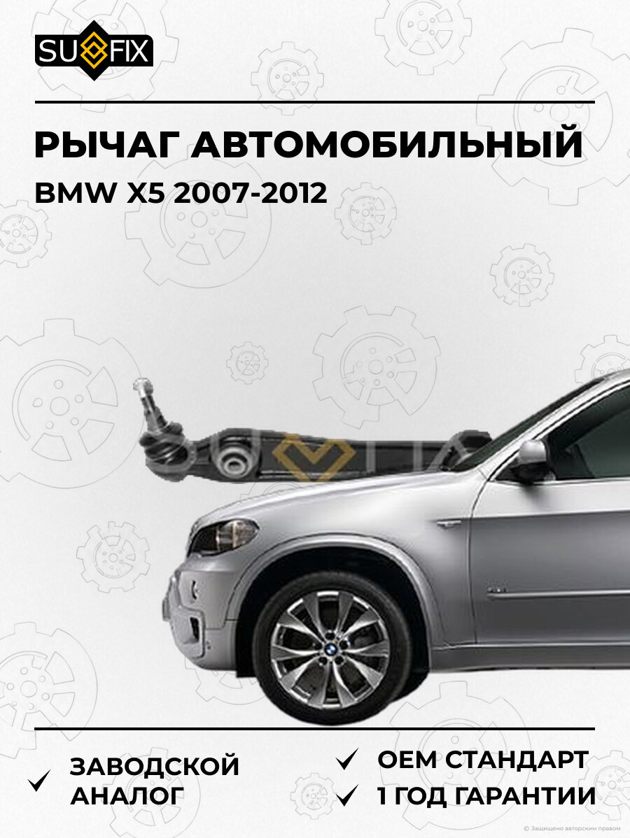 Рычаг автомобильный SUFIX SH1566 БМВ X5 BMW X5 2007-2012