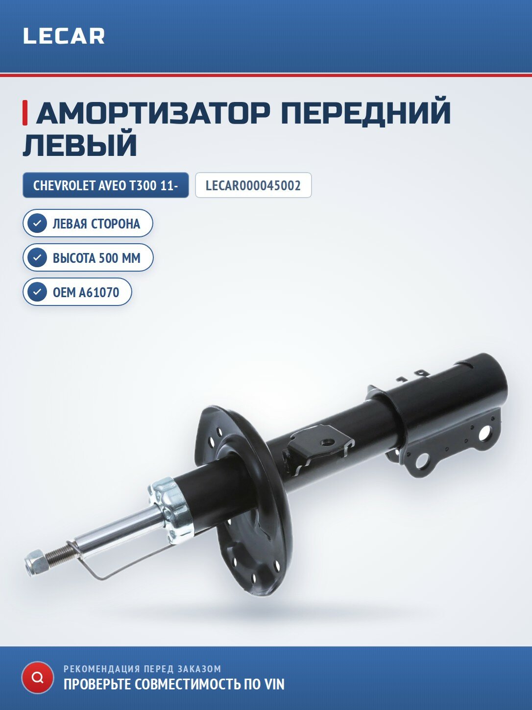 Амортизатор LECAR LECAR000045002 передний левый для Chevrolet Aveo T300 11-