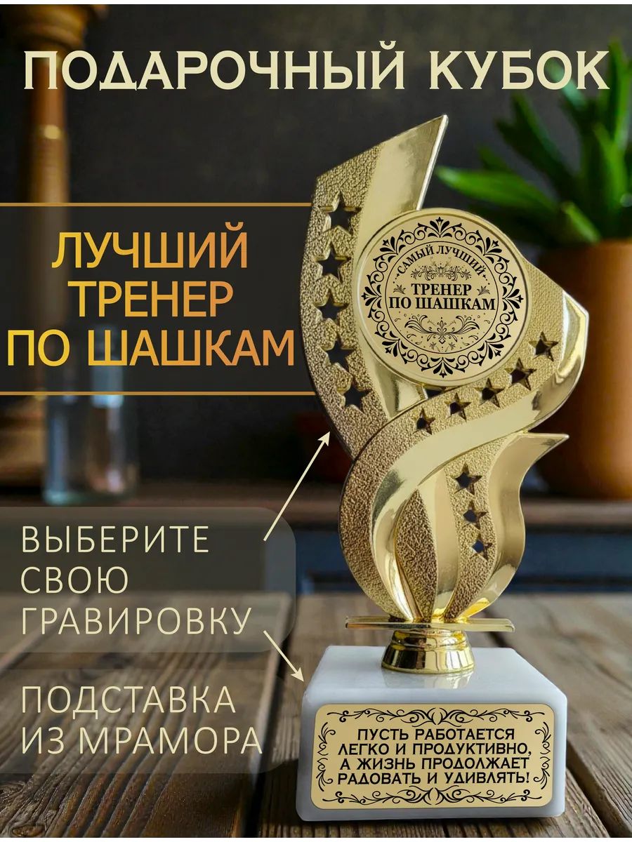Лучший тренер по шашкам кубок подарочный