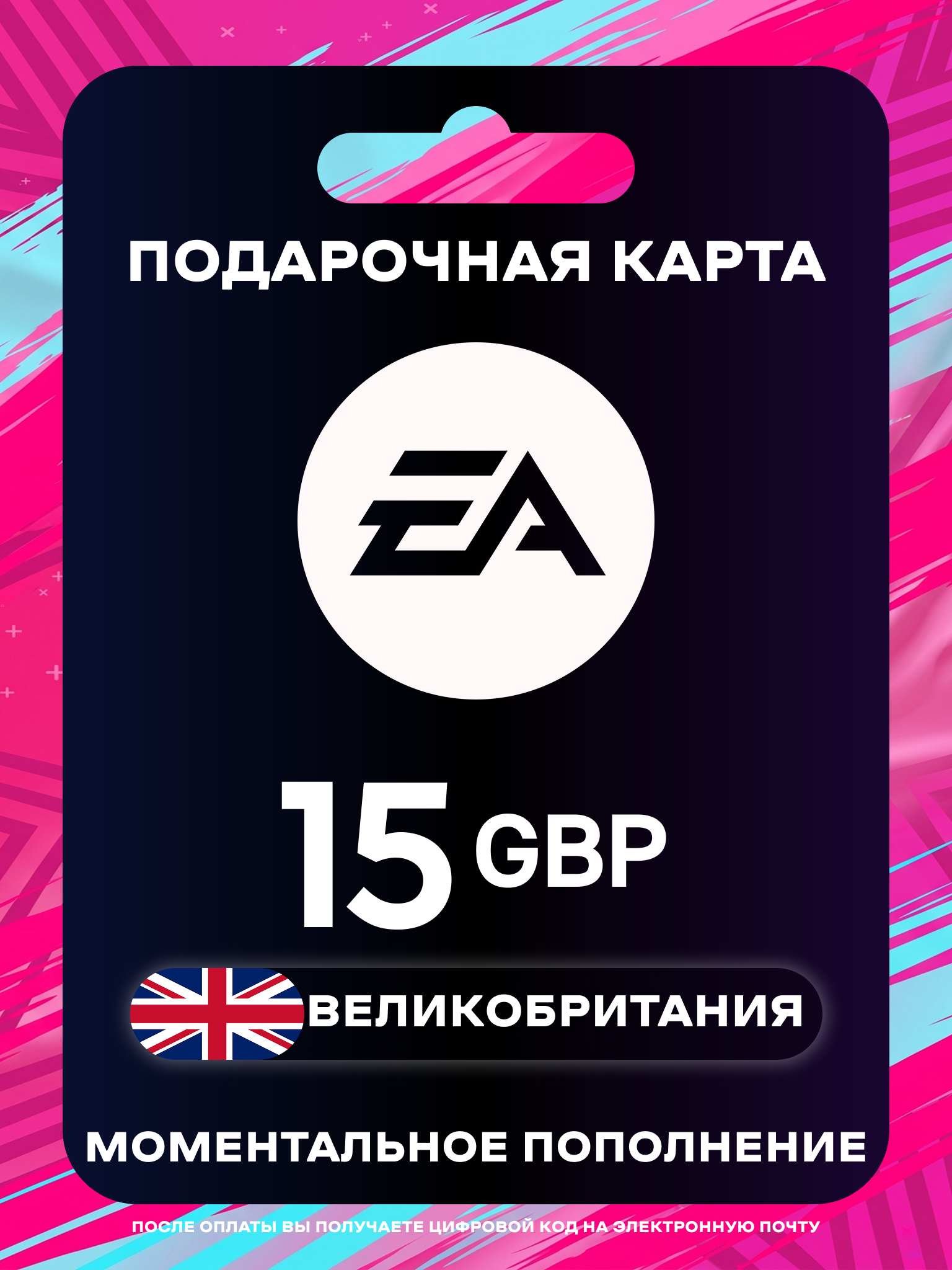Карта пополнения EA Gift Card 15 GBP | Великобритания | Цифровой код для игр EA