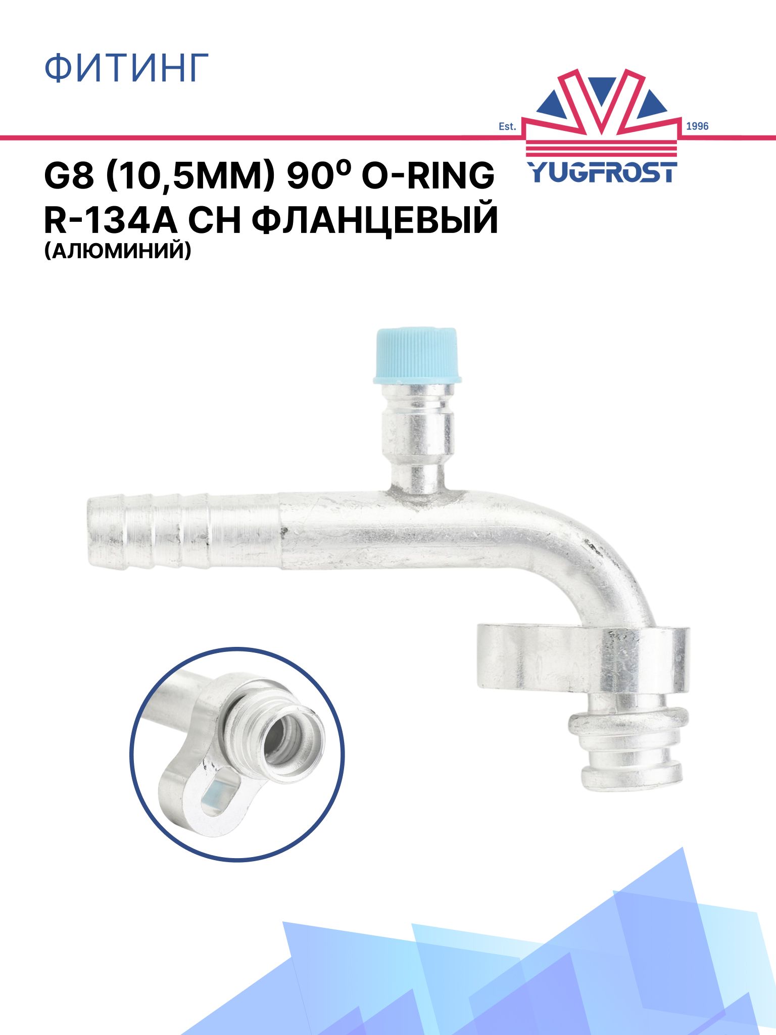 Фитинг G10 (13мм) 90 O-RING R-134a CH фланцевый