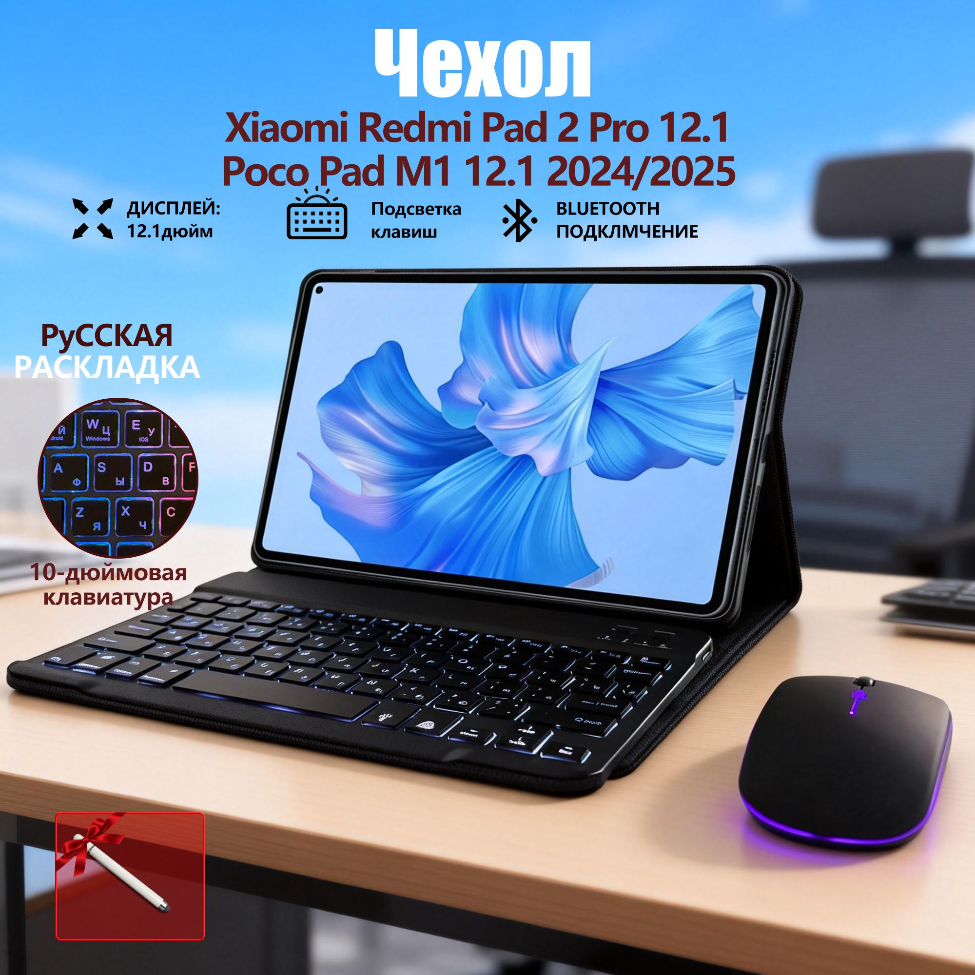 Чехол с клавиатурой для планшета Xiaomi Redmi Pad Pro, Pro 2 POCO Pad М1 12.1 дюйма,