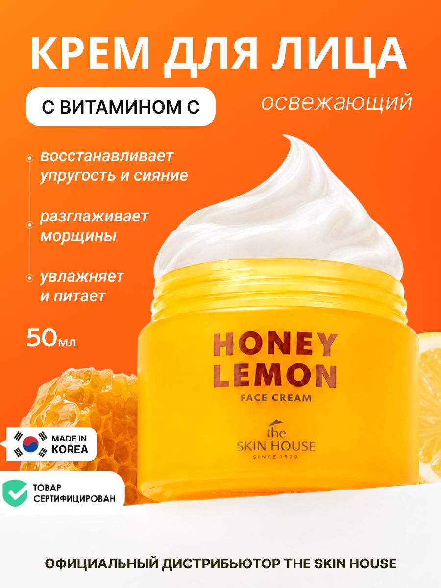 THE SKIN HOUSE Освежающий увлажняющий крем для лица с экстрактом лимона, 50 мл, уходовая корейская косметика