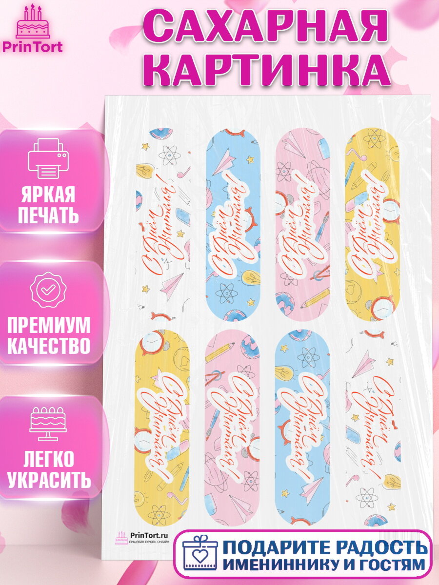 Сахарная картинка для торта день учителя. Украшения для торта на День учителя. Декор для выпечки PrinTort