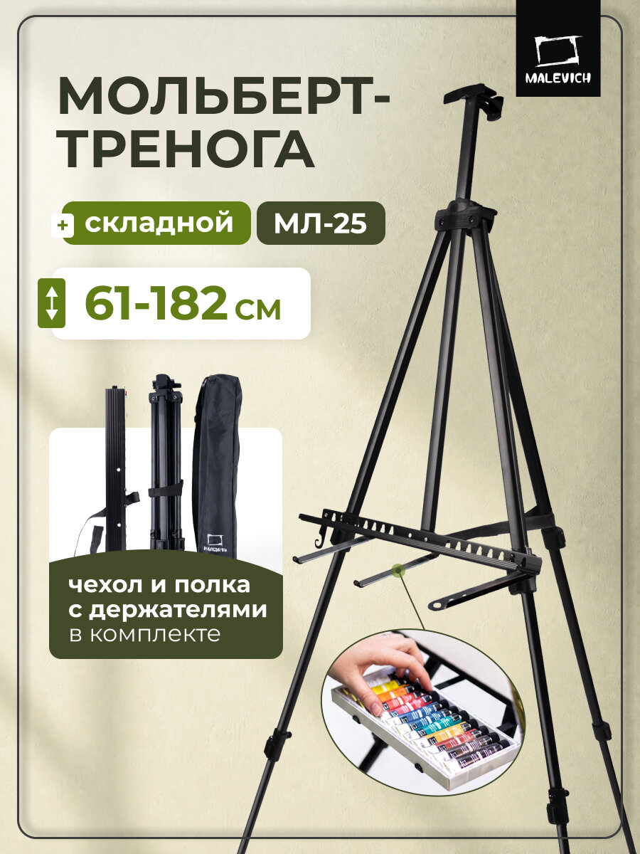 Мольберт Тренога Малевичъ, высокий, металл, регулировка высоты, МЛ-25