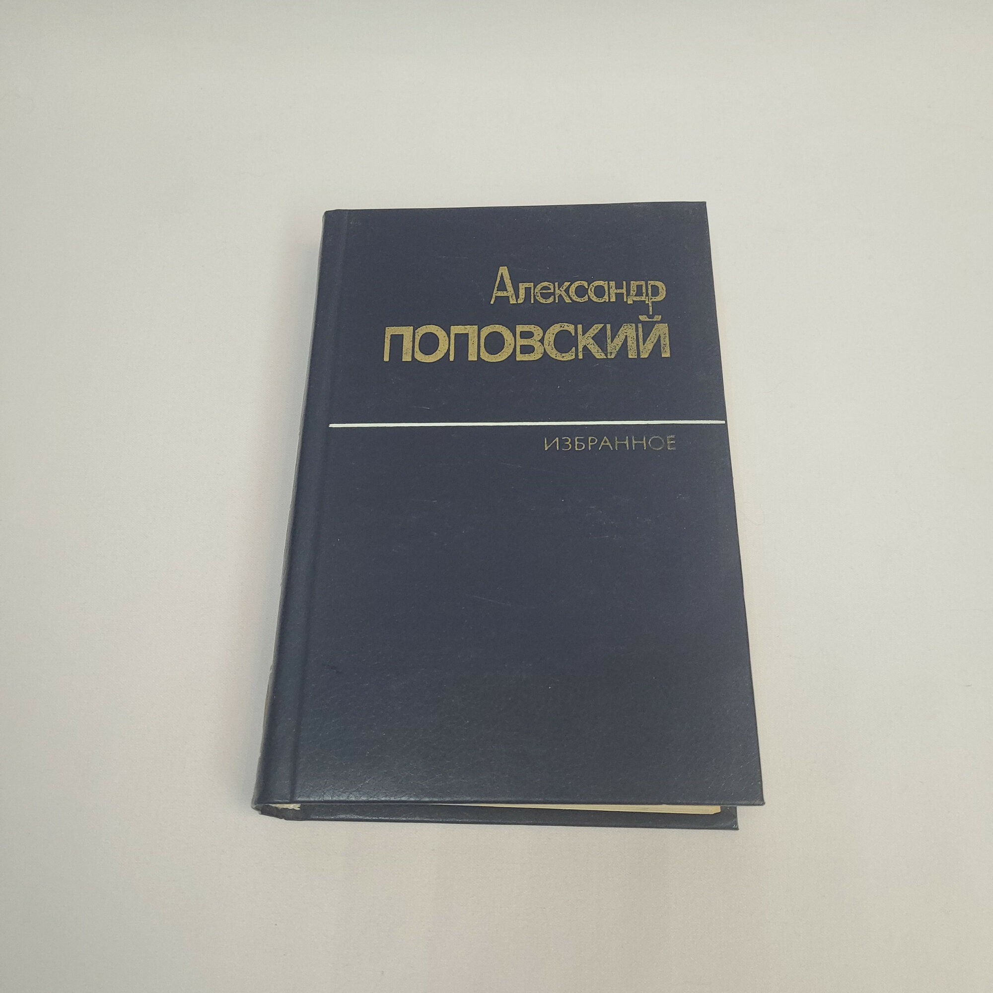 Александр Поповский. Избранные произведения в двух томах. Книга СССР, повести, собрание сочинений.