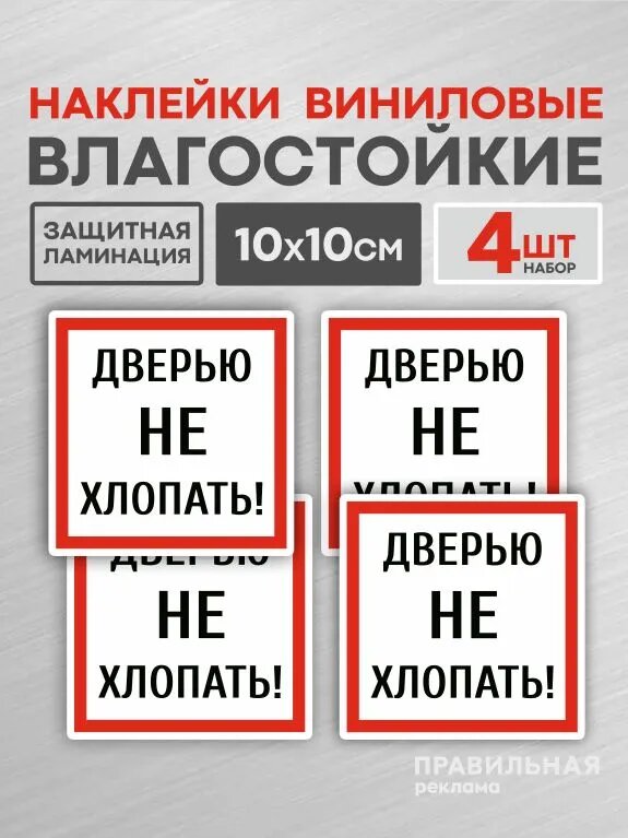 Наклейки 4 шт. "Дверью не хлопать" 10х10 см. (ламинированные)