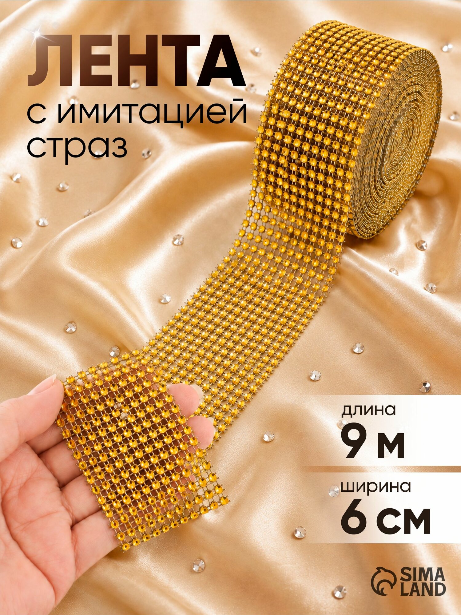 Стразы пришивные, лента с имитацией страз, 6 см, 9 м
