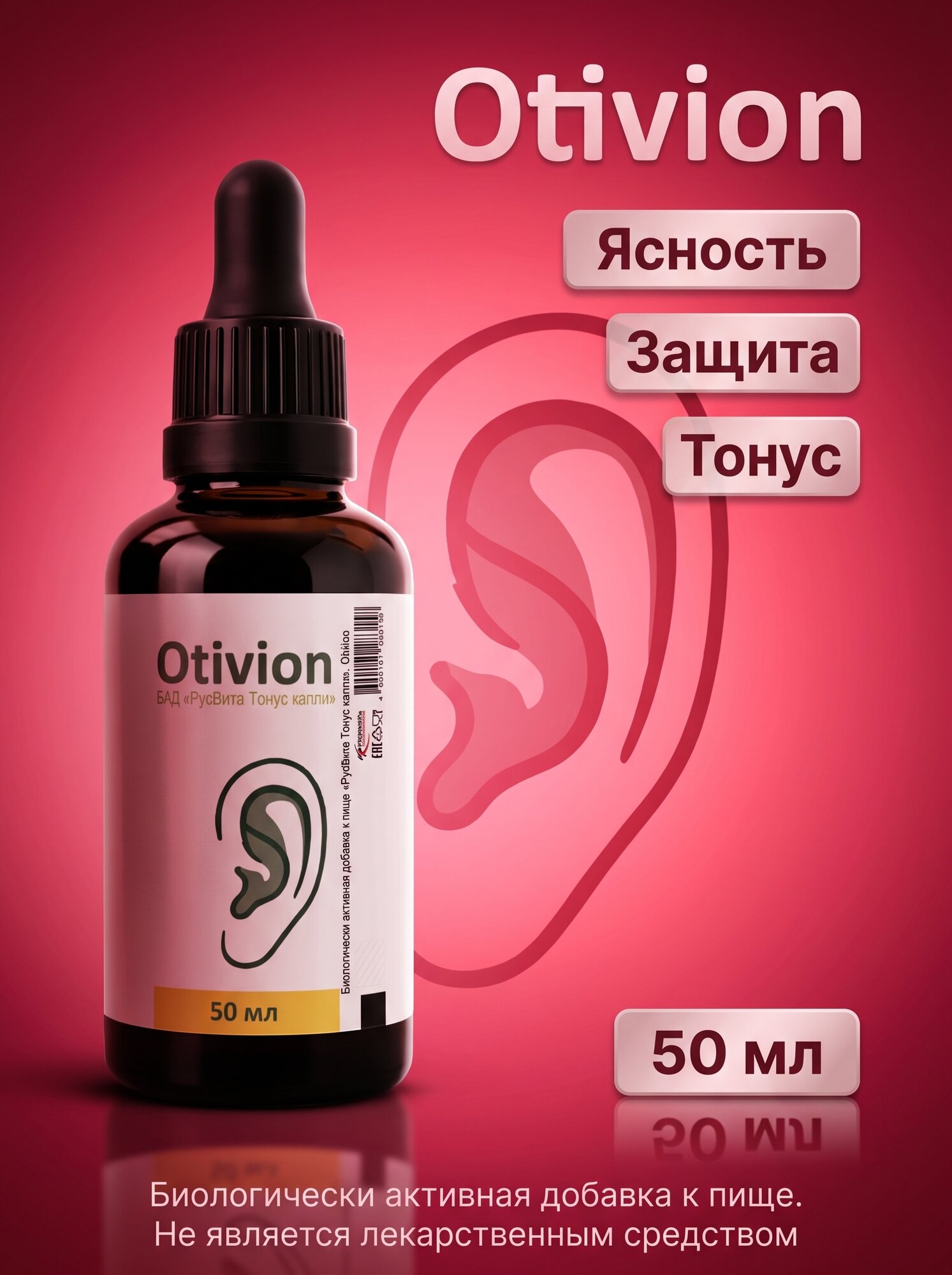 БАД русвита тонус, для поддержки слуха Otivion (Отивион), натуральный состав, флакон, 50 мл