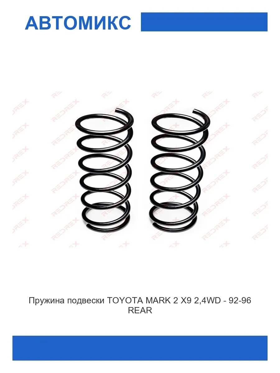 Пружина подвескизадняя TOYOTA MARK 2 X9 2,4WD - 92-96