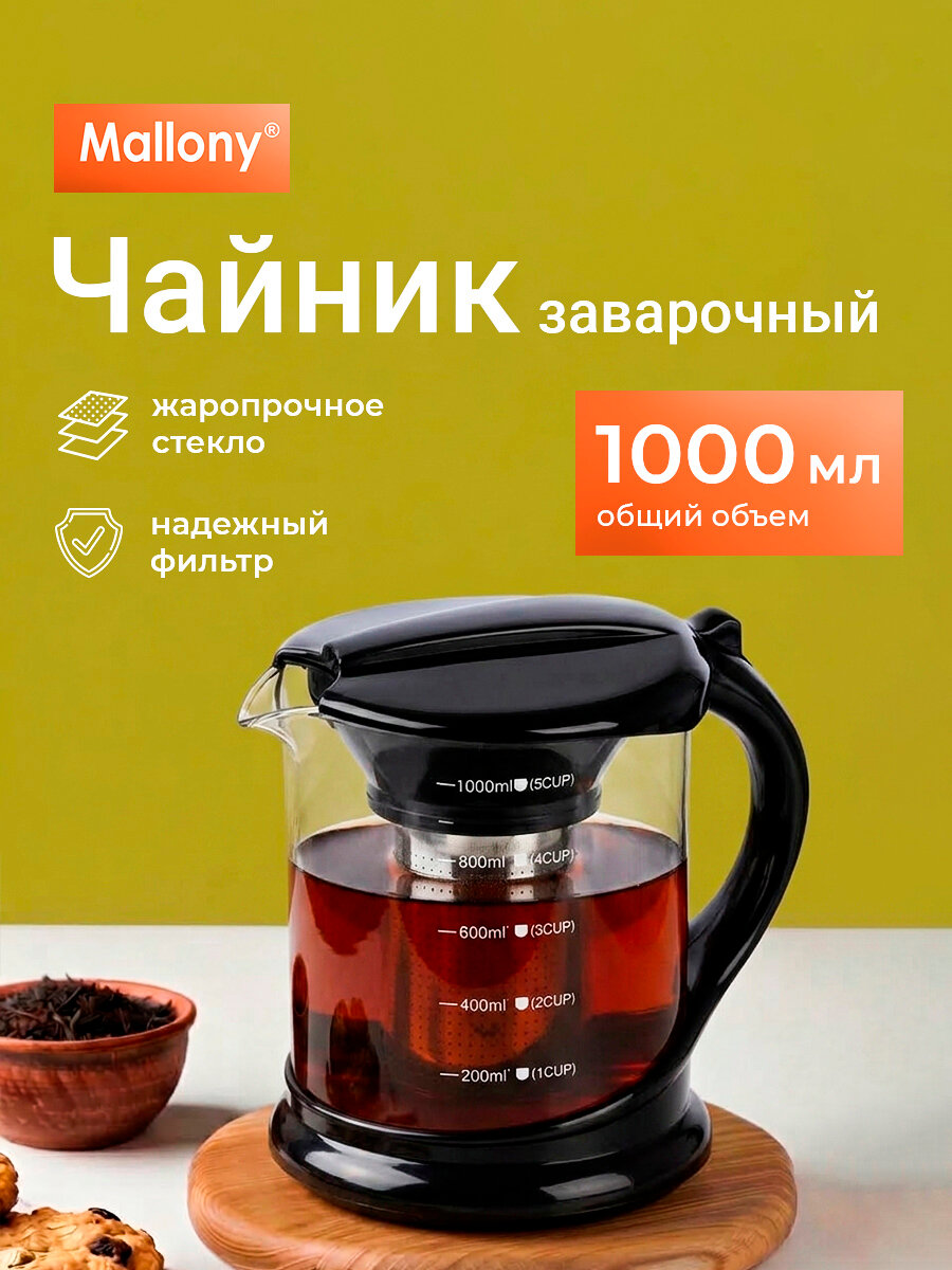 Чайник заварочный стеклянный с фильтром Mallony Decotto, 1 литр