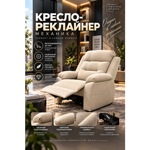 Кресло реклайнер механическое в бежевой экокоже с мягкими подлокотниками