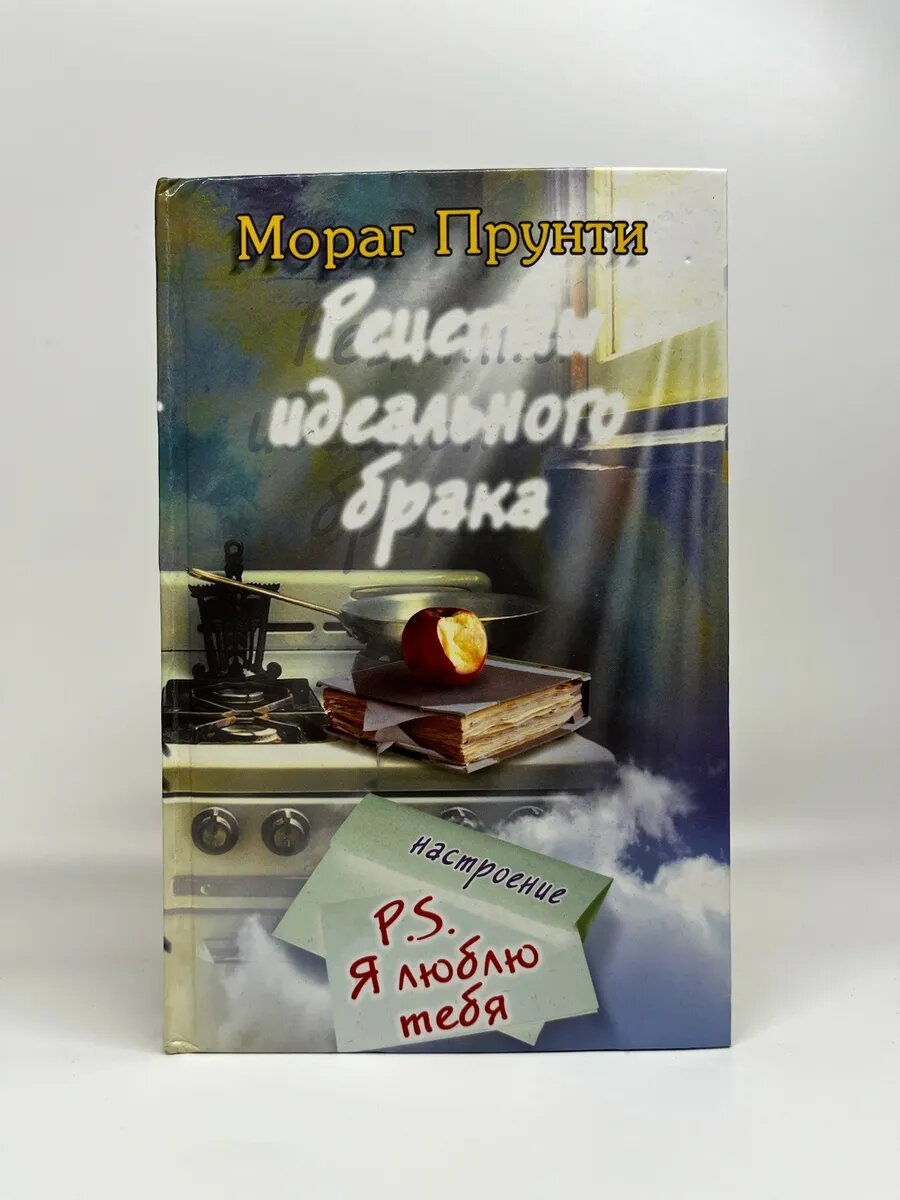 Мораг Прунти. Свет клином. Рецепты идеального брака