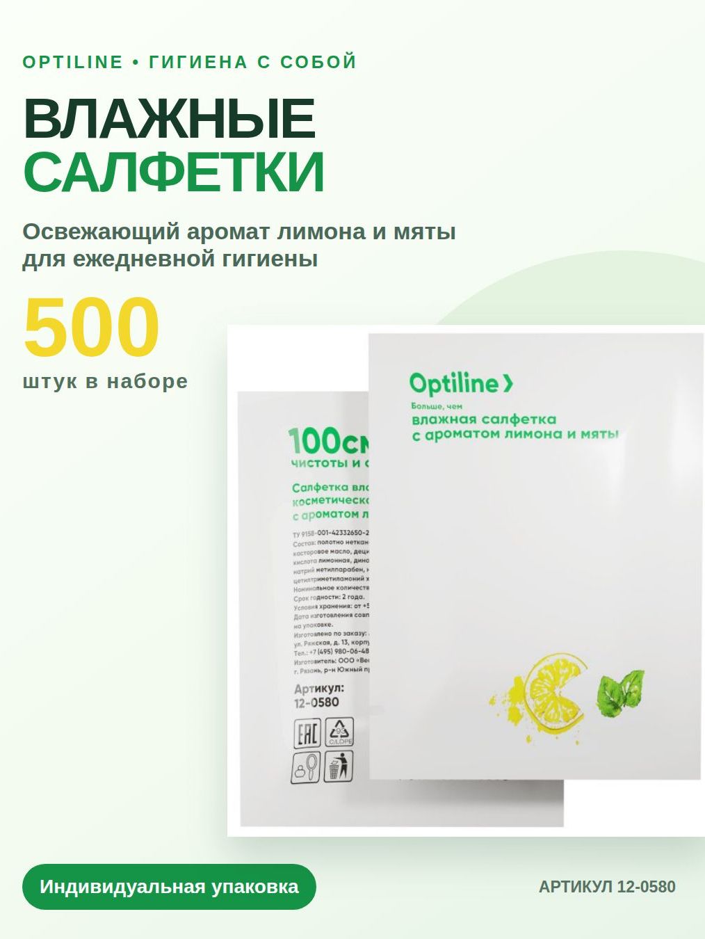 Влажная салфетка Optiline в индивидуальной упаковке освежающая с ароматом лимона и мяты, 500 штук