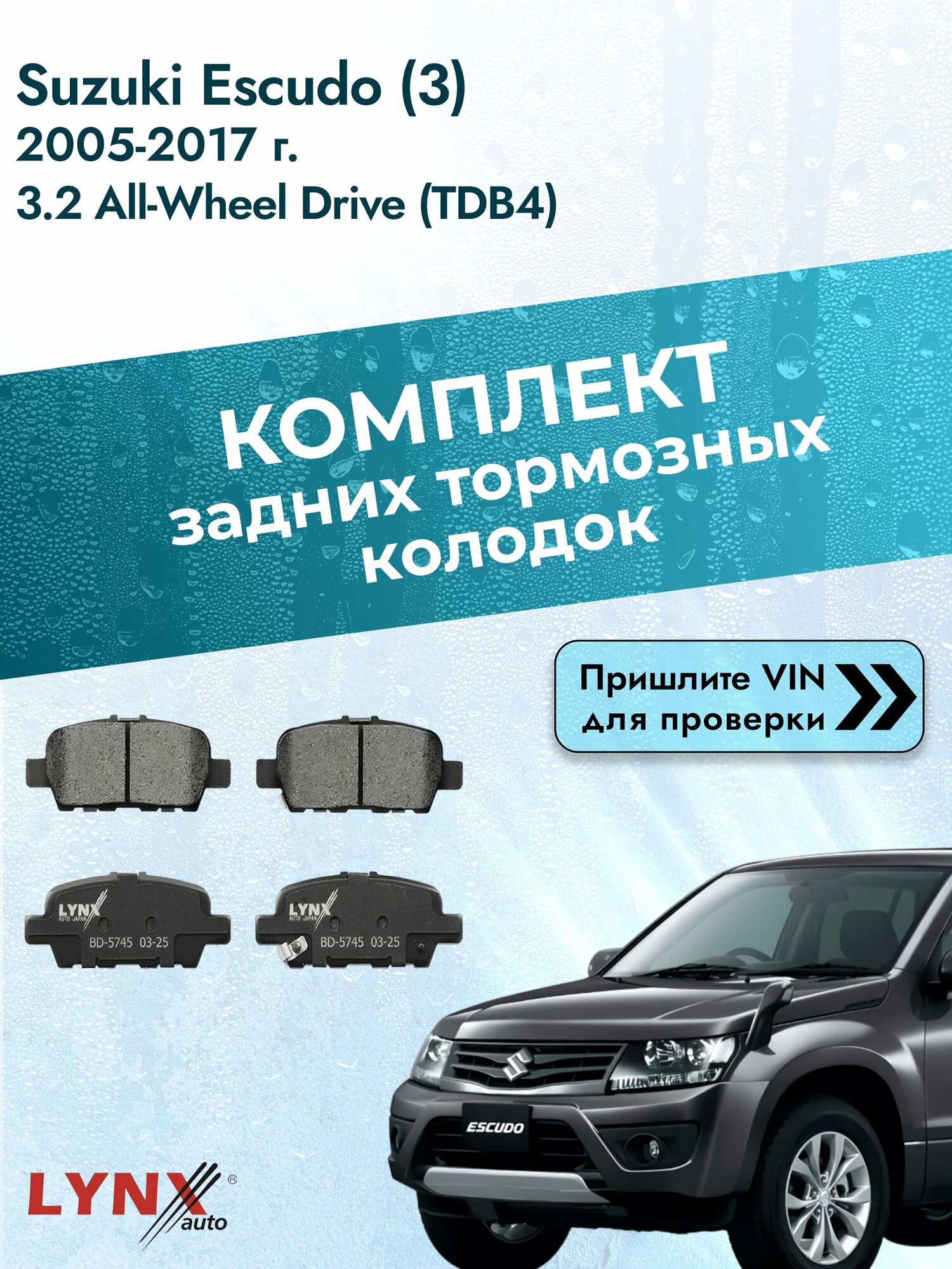 Комплект задних колодок для Suzuki Escudo (3) / 2005-2017 / 3.2 All-wheel Drive (TDB4) (N32A) Сузуки Эскудо ВD-5745