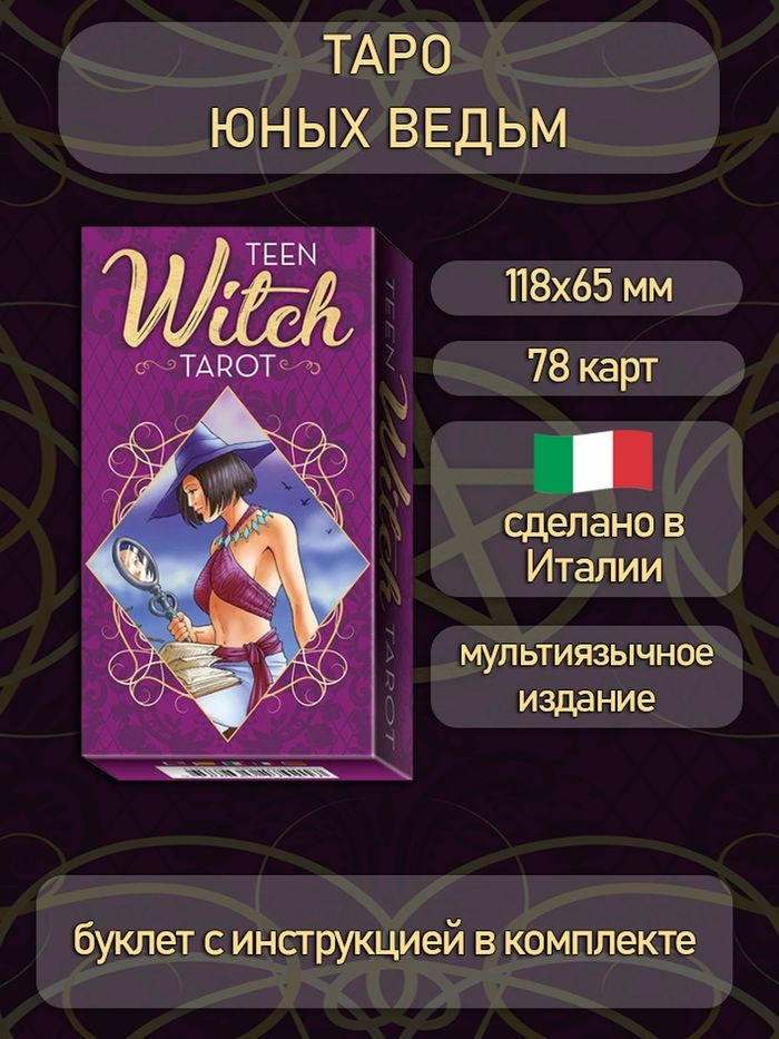 Карты Таро Lo Scarabeo Таро Юных Ведьм