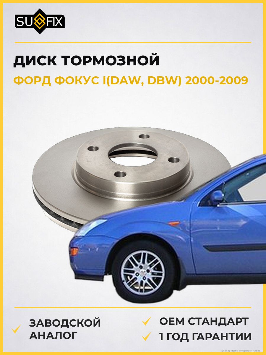 Диск тормозной вентилируемый передний SUFIX FX1012 Форд Фокус I Ford Focus I 2000-2009
