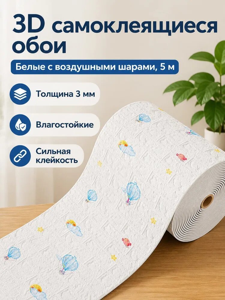 3D самоклеящаяся стеновая панель с воздушными шарами, 5 м, белая, водонепроницаемая и влагостойкая