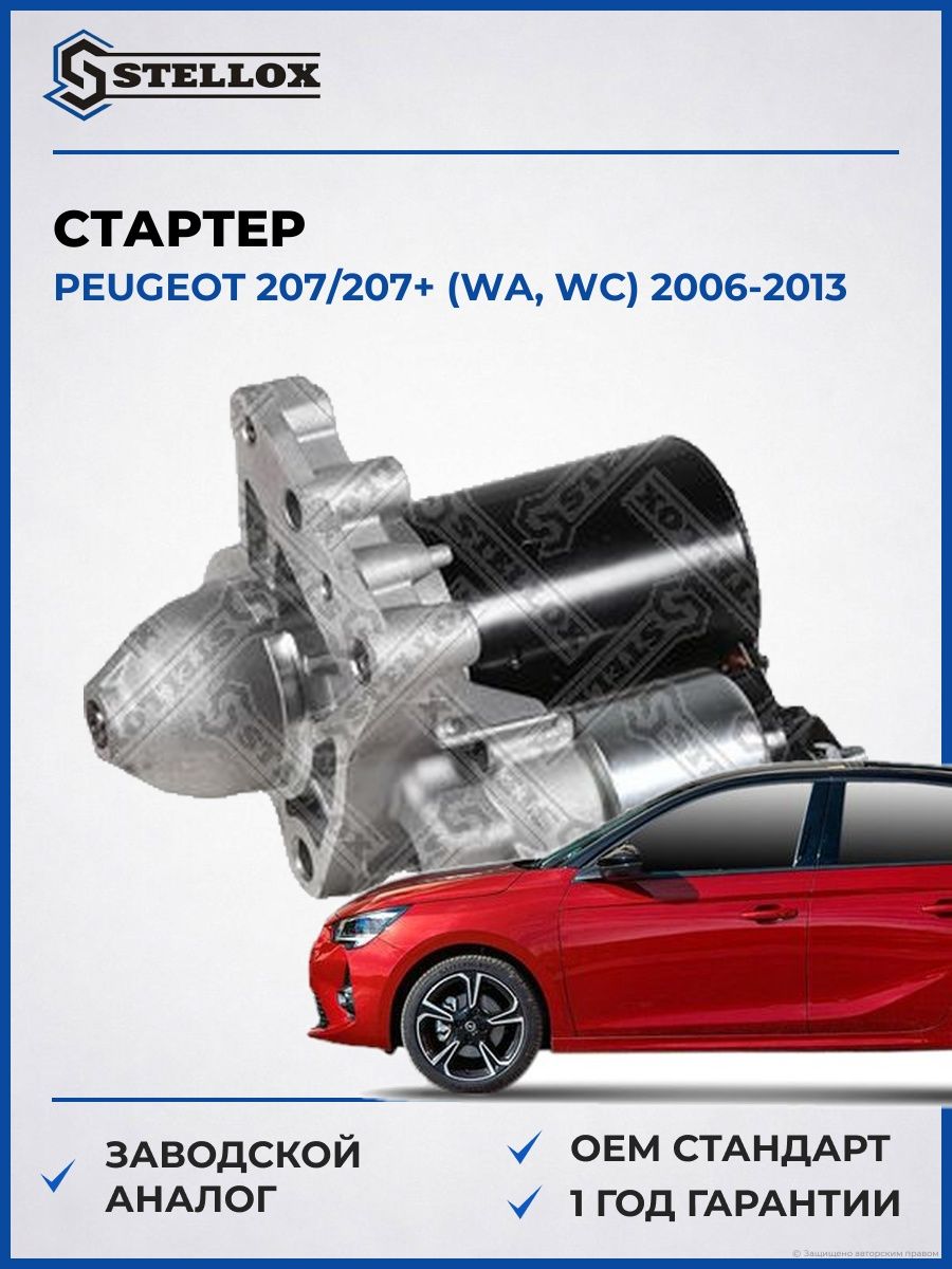 Стартер Stellox 0610149SX Пежо 207,207 Peugeot 207,207 WA 2006-2013