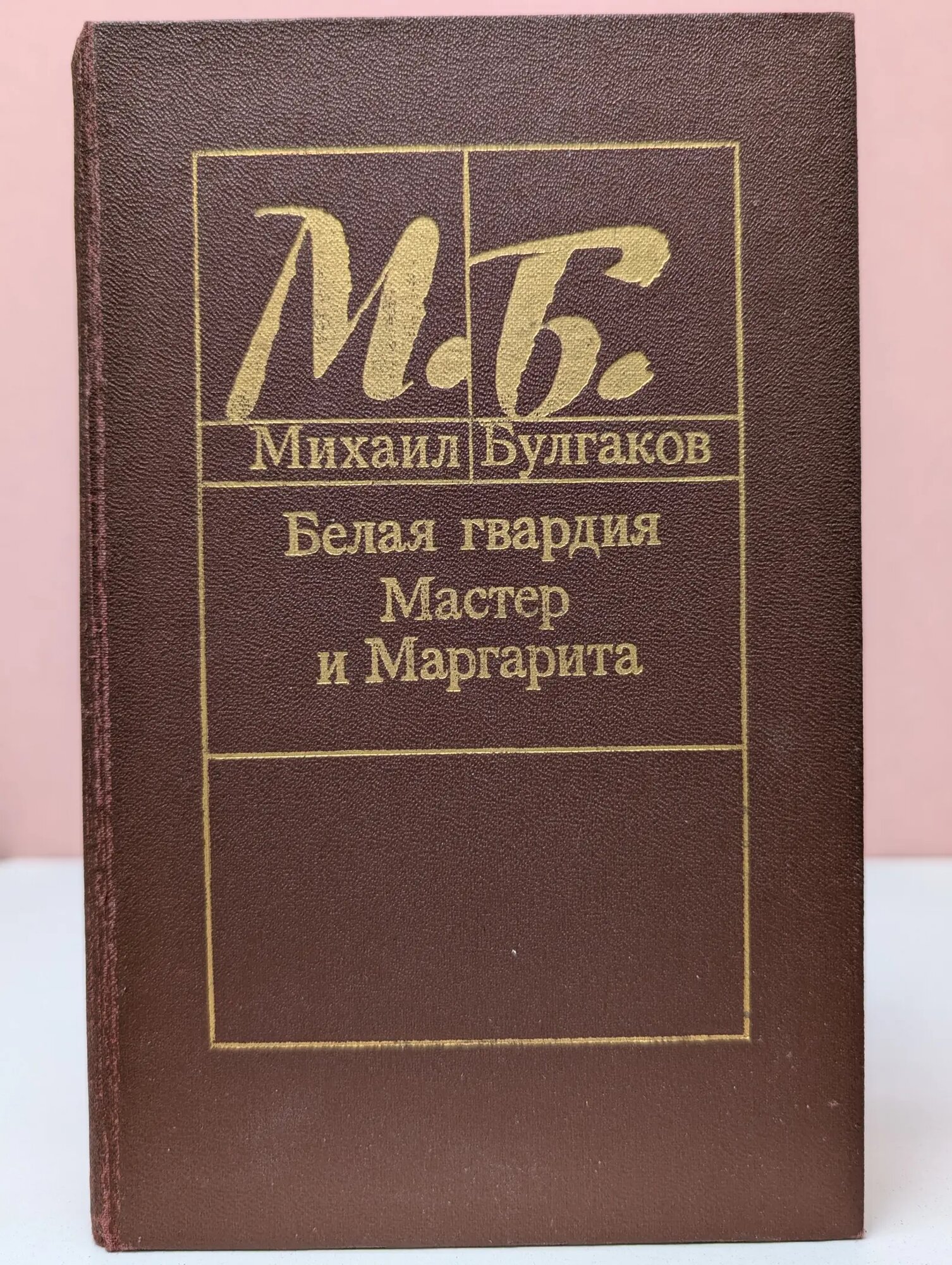 Белая гвардия. Мастер и Маргарита Булгаков Михаил Афанасьевич 1988