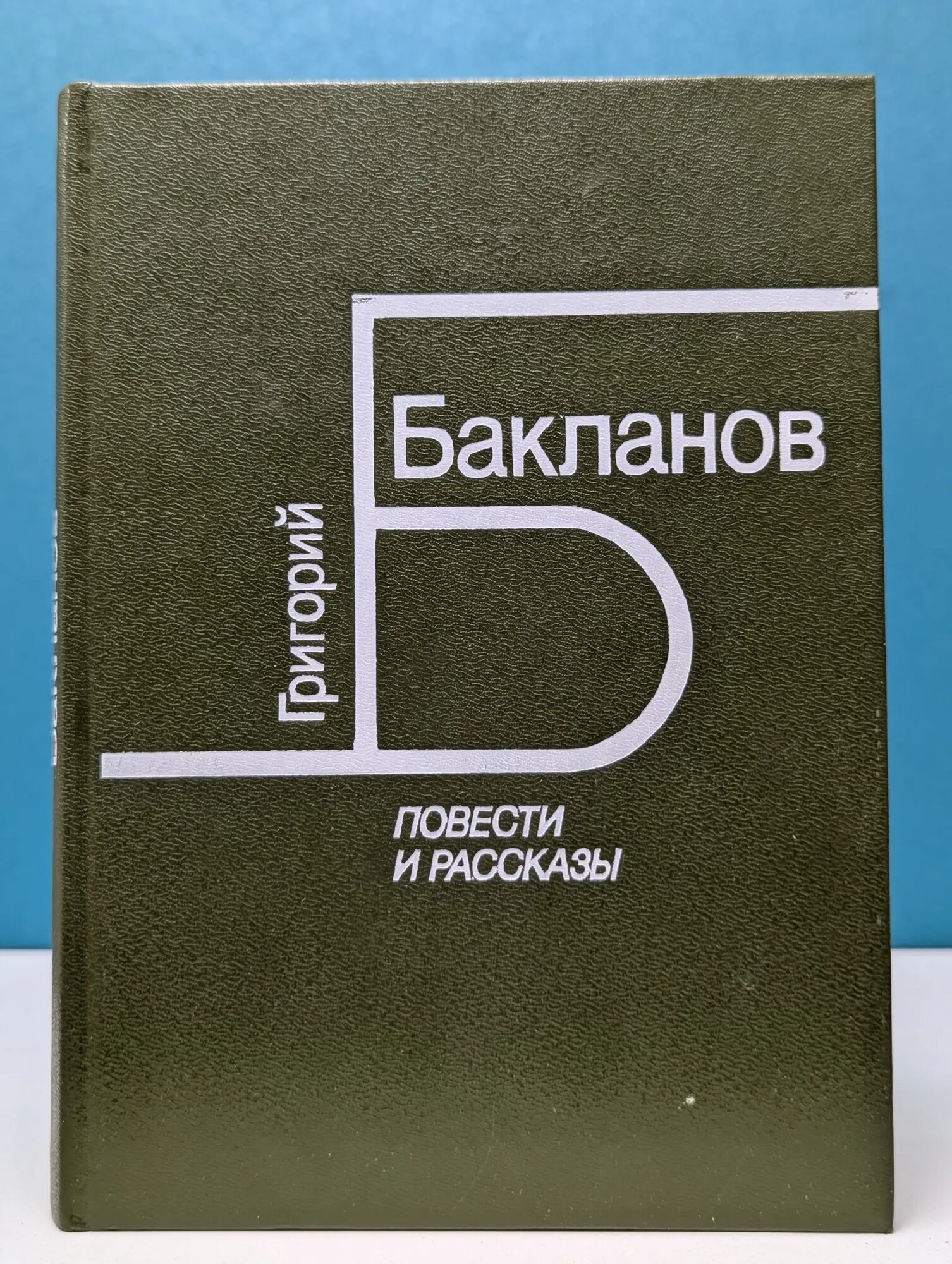 Григорий Бакланов. Повести и рассказы Бакланов Григорий Яковлевич 1987