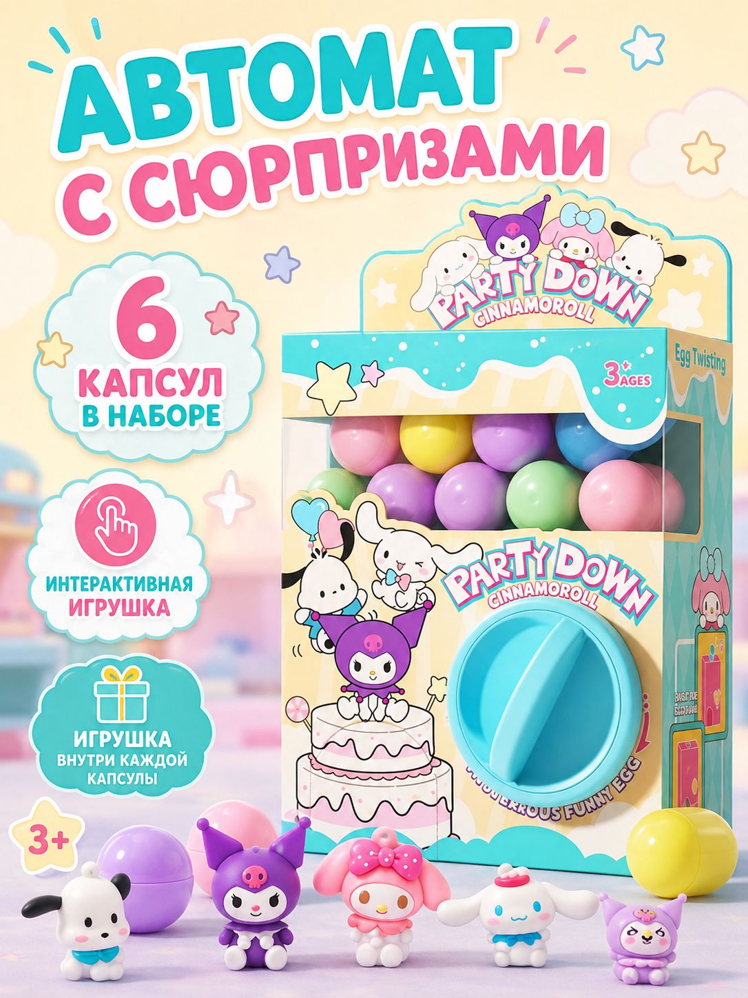 Автомат с капсулами-сюрпризами Cinnamoroll, гачапон с 6 капсулами и мини-фигурками, интерактивная игрушка для детей