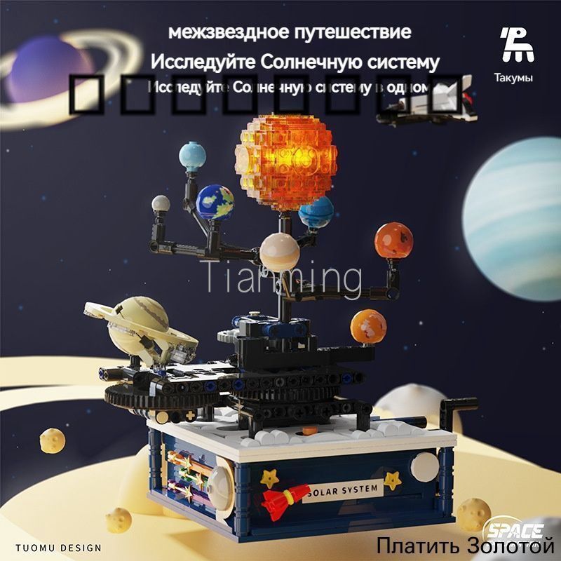 Солнечная система, Астрономические модели, строительные блоки, Глобус, Игрушки