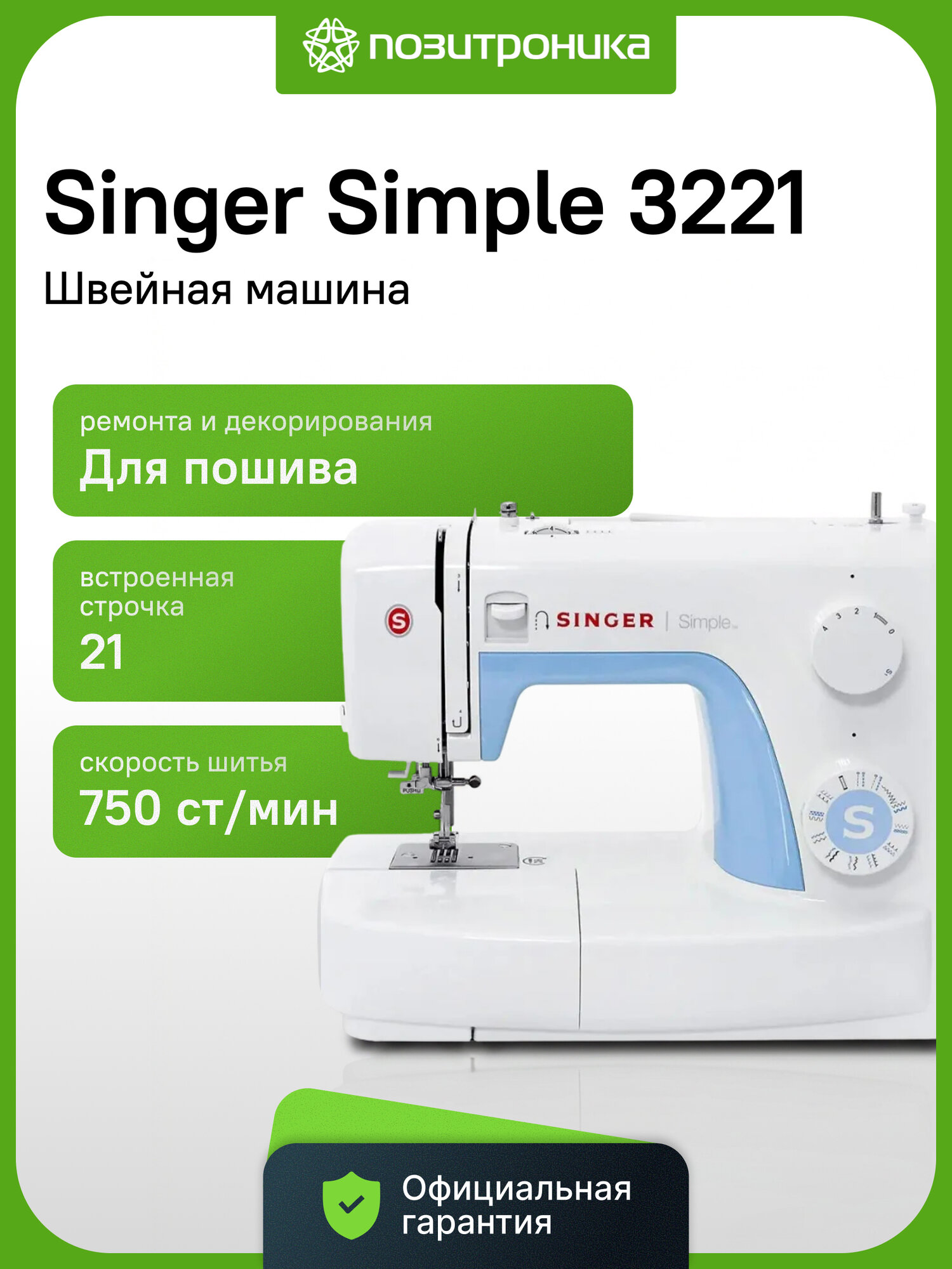 Швейная машина электромеханическая SINGER Simple 3221, 21 строчка, нитевдеватель, петля автомат