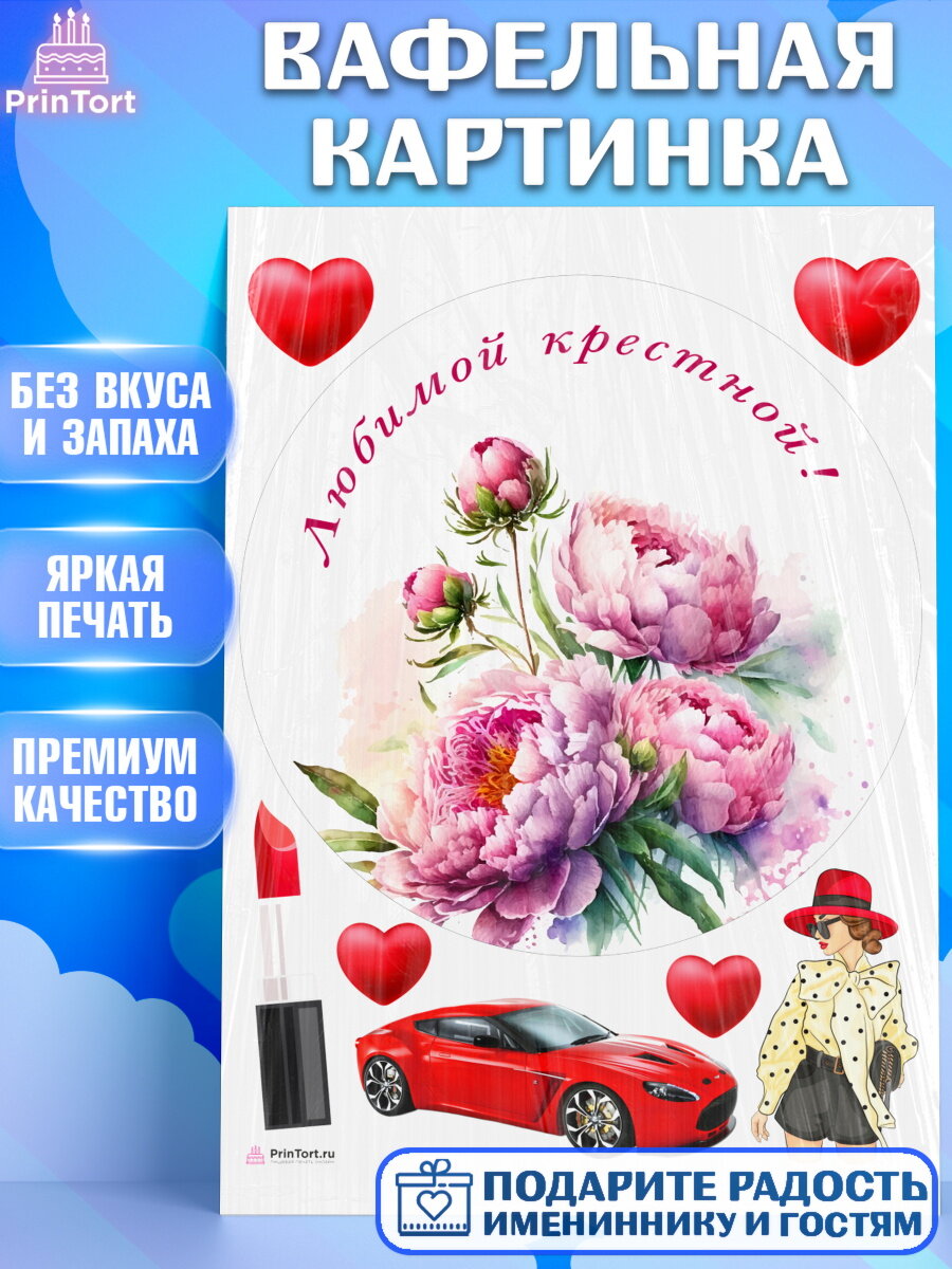 Вафельная картинка для торта Крестная. Украшения для торта девушке на День Рождения. Декор для выпечки PrinTort