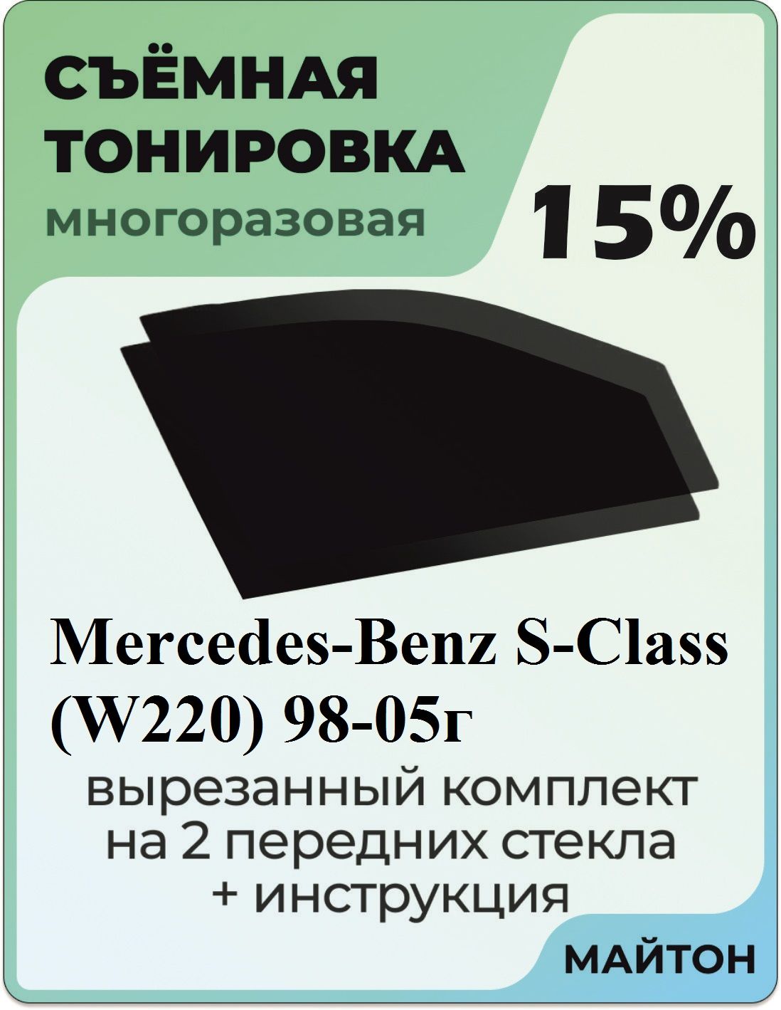 Тонировка съемная для Mercedes-Benz S-Class W220 1998-2005г Тонировка съемная для Мерседес В220, Мэрсэдэс Быстросъемная тонировка 15%