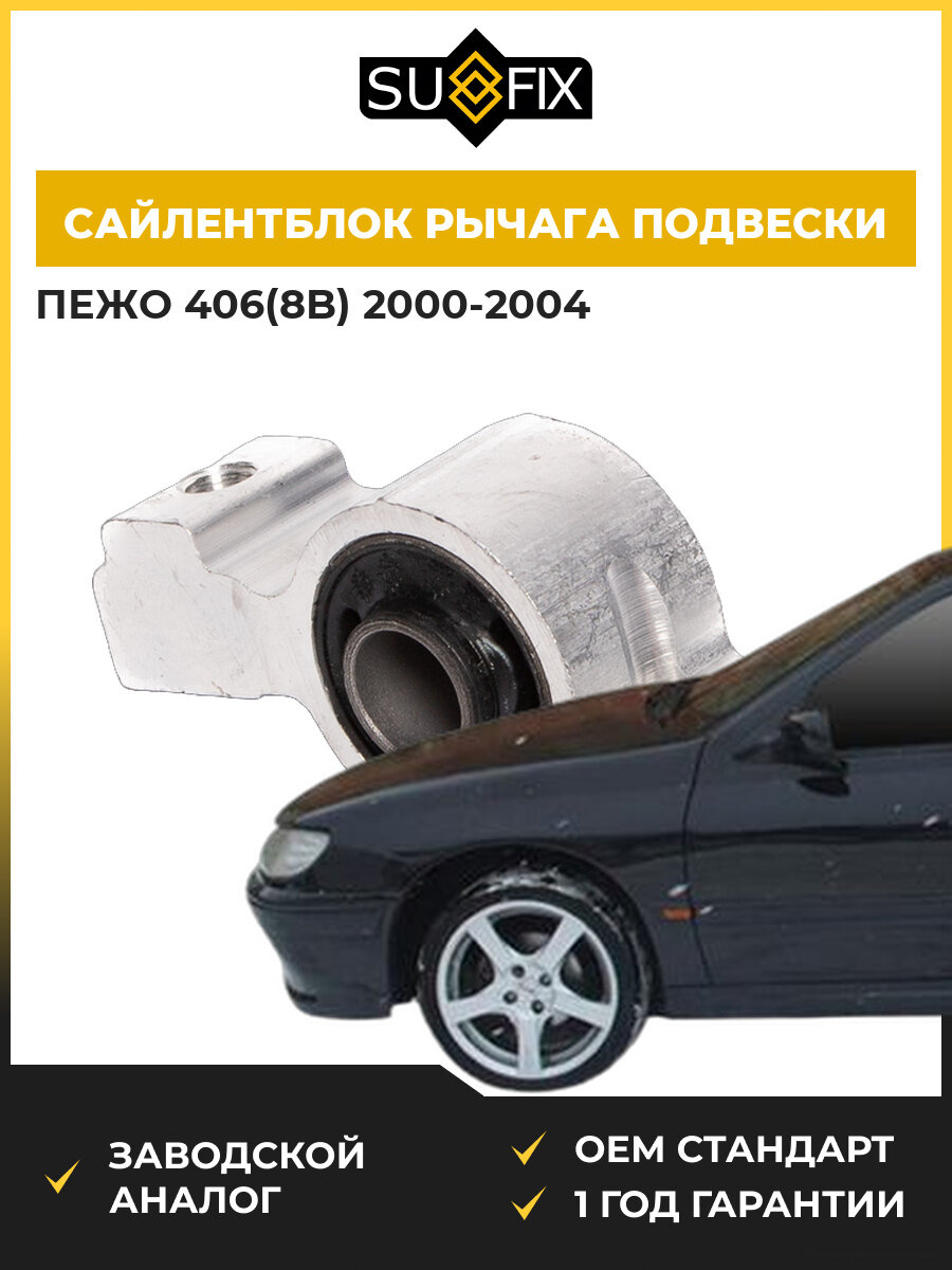 Сайлентблок переднего рычага подвески задний SUFIX SL2158 Пежо 406 Peugeot 406 2000-2004