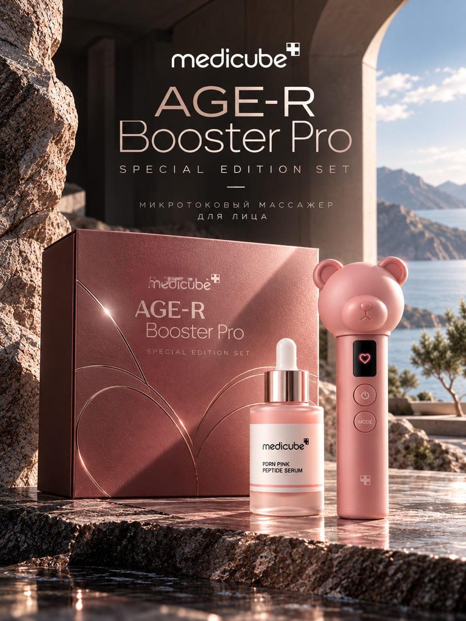 Микротоковый массажер для лица Medicube AGE-R Booster Pro Special Edition Set
