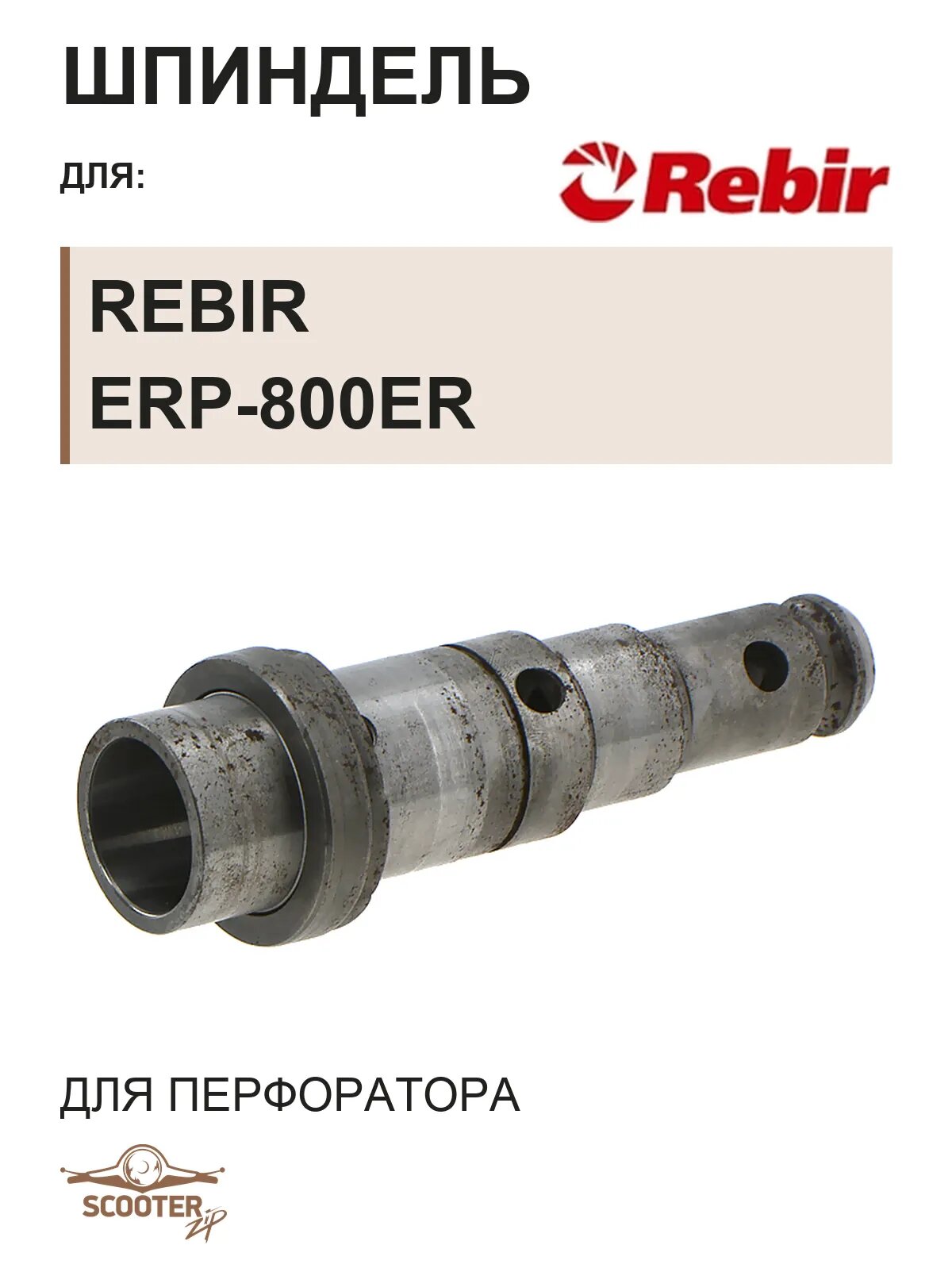 Шпиндель для перфоратора REBIR ERP-800ER