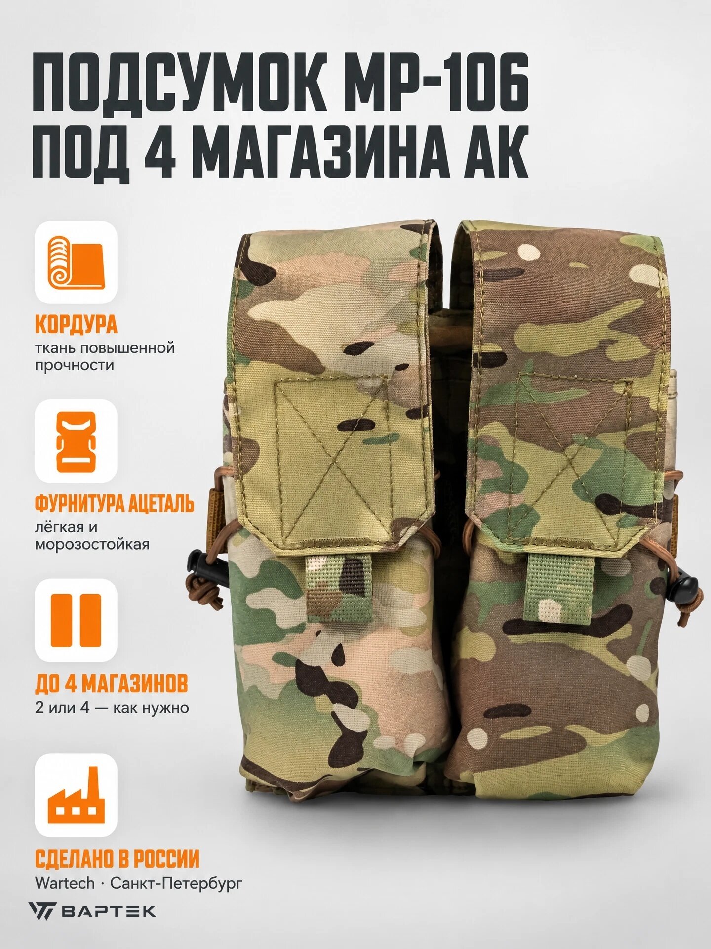 Wartech - Подсумок MP-106 под 4 магазина АК-серии (Multicam)