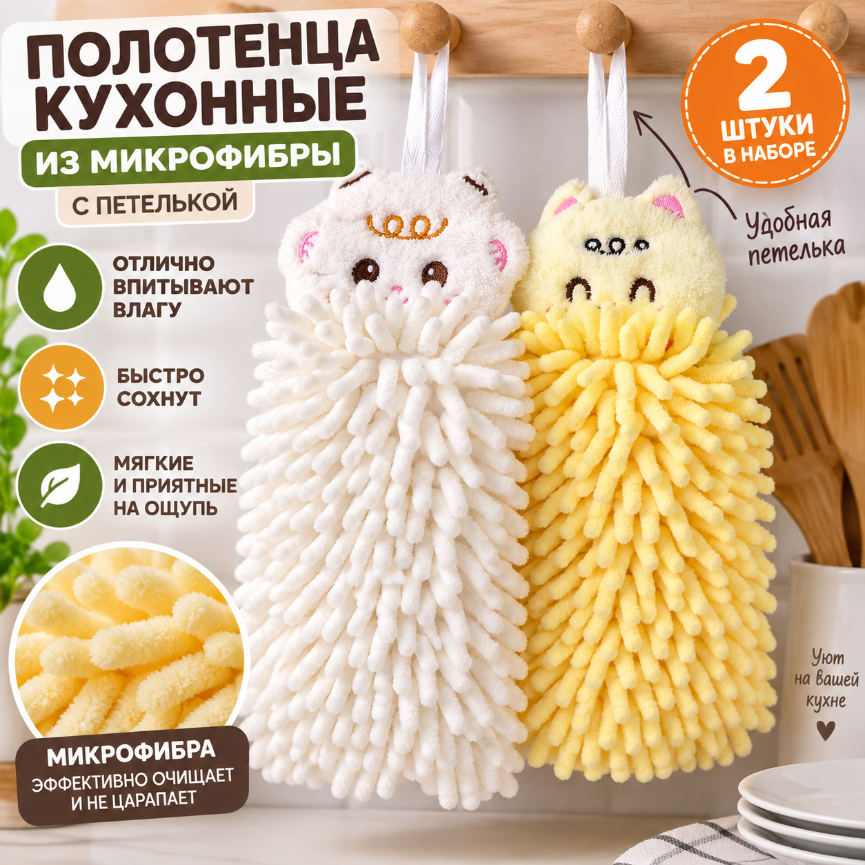 Практичные полотенца для кухни: микрофибра, 2 шт, петелька для подвешивания