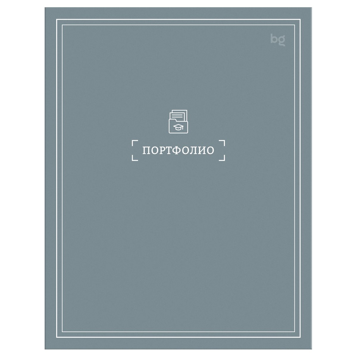 Папка-портфолио BG "Мое портфолио", А4, на 4 кольцах, универсальное, без файлов (368051)