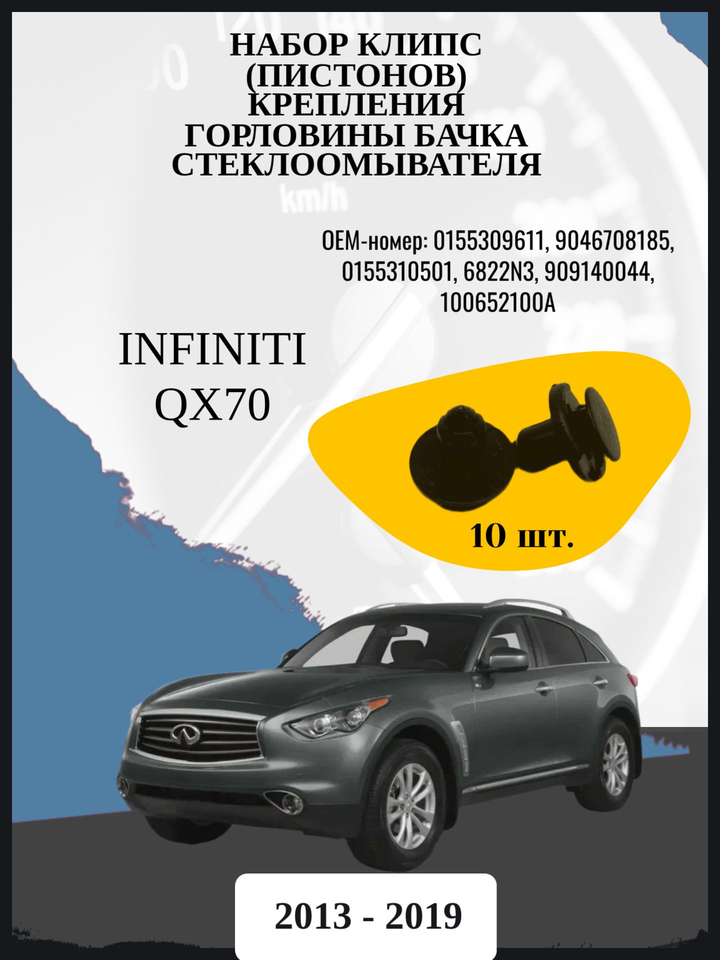 Набор клипс (пистонов) крепления горловины бачка стеклоомывателя Infiniti QX70 джип/suv 5 дв, 2 поколение Год выпуска: 2013 - 2019