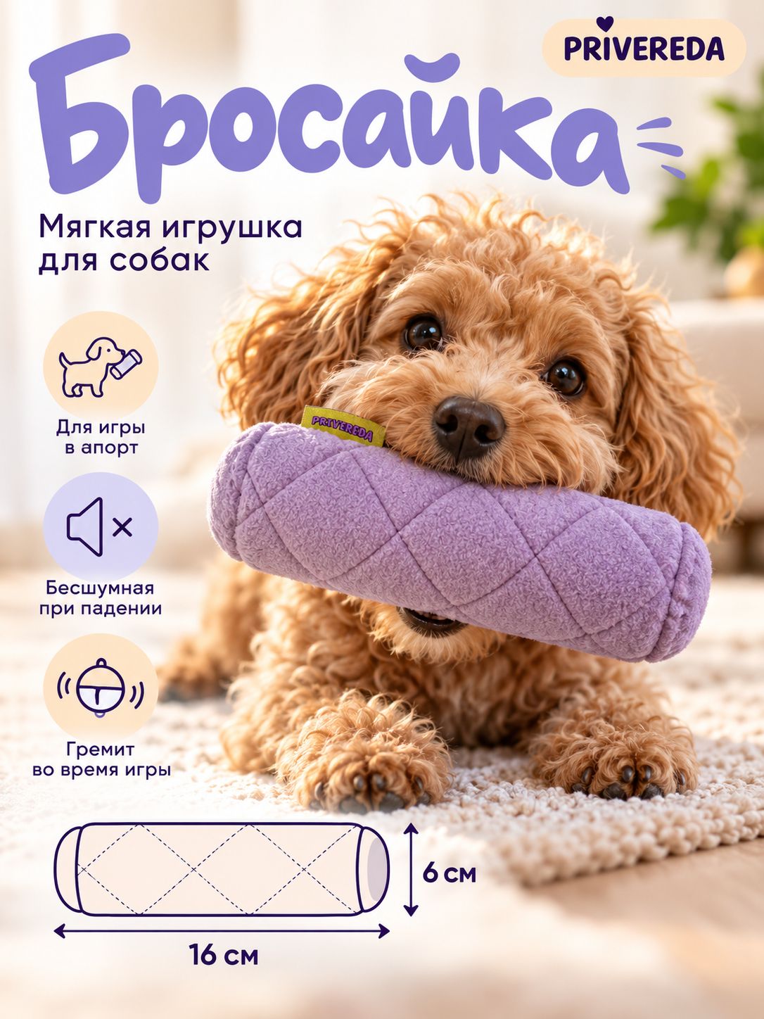 Мягкая игрушка для собак и кошек, PRIVEREDA