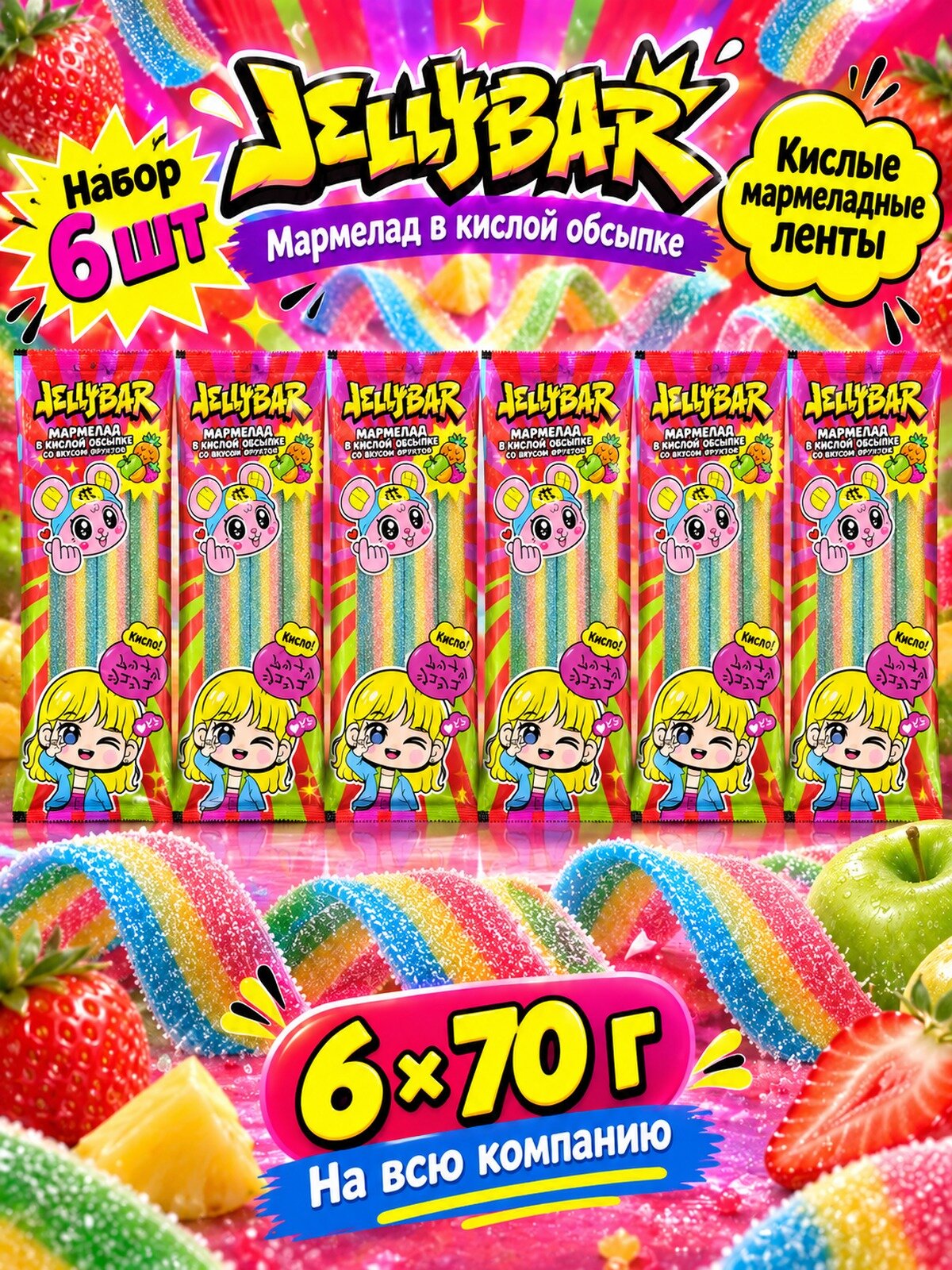 Мармелад жевательный Jellybar в кислой обсыпке 70 г, 6 пачек, мармеладные ленты со вкусом фруктов