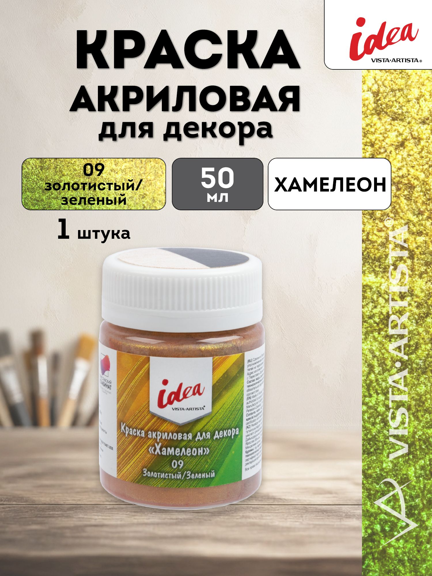 VISTA-ARTISTA idea краска акриловая для декора Хамелеон, 50 мл, 09 Золотистый/Зеленый, IMC-50