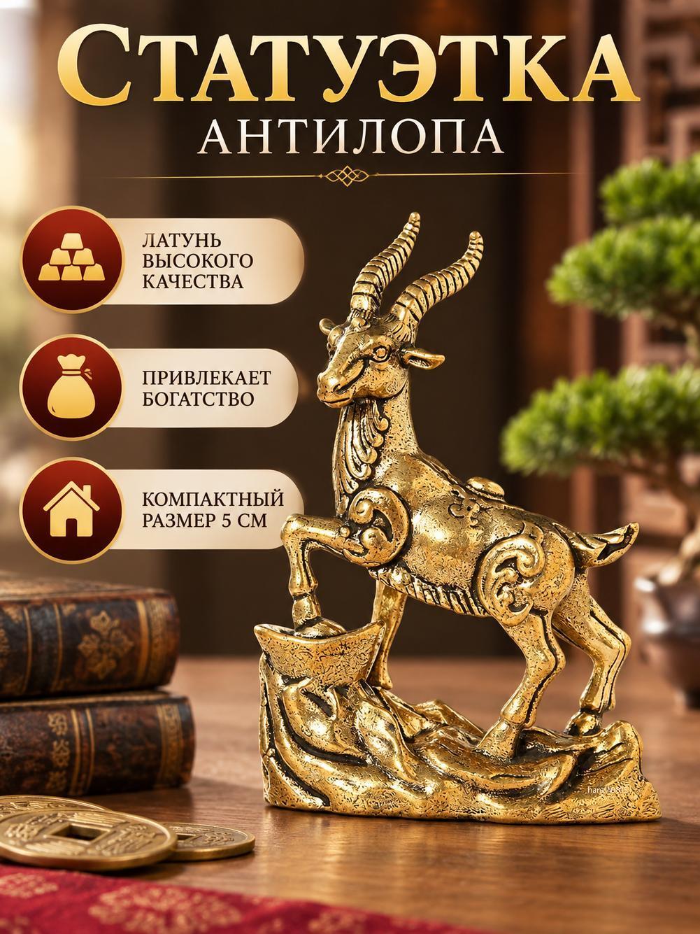 Латунная фигурка антилопы с монетой, настольный декор 5 см