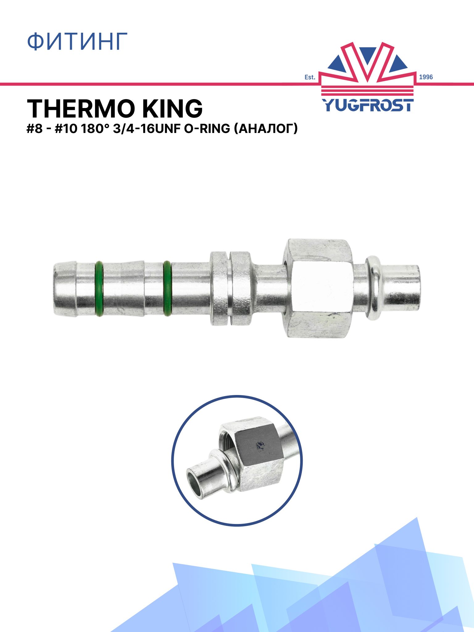 Фитинг #8 - #10 180 3/4-16UNF O-ring аналог THERMO KING