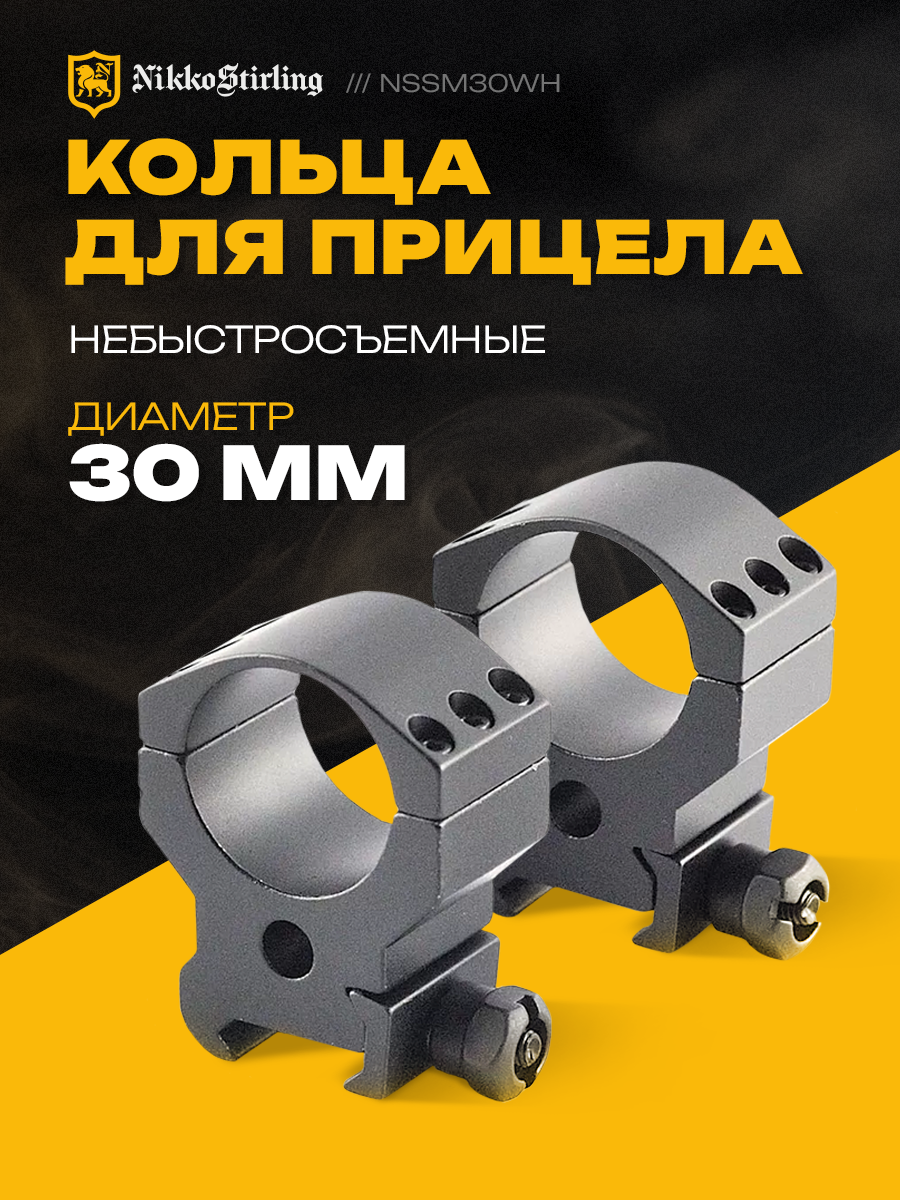 Кольца для прицела Nikko Stirling Sport Match 30 мм высокие, небыстросъемные на Picatinny / Weaver
