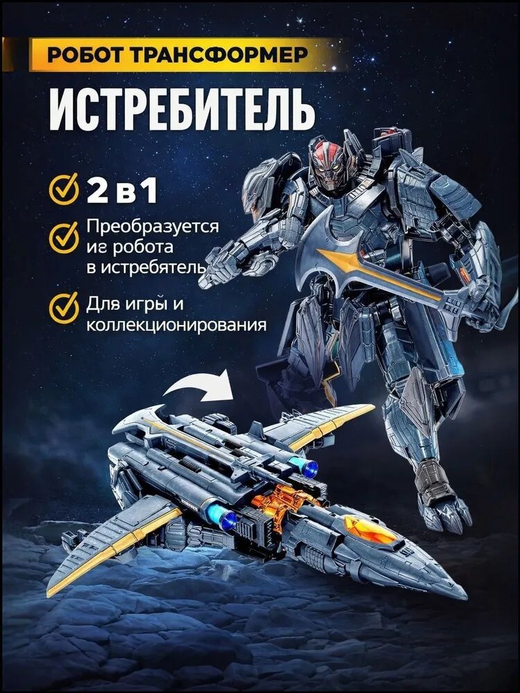 Робот трансформер "Истребитель", 2 в 1, преобразуется в истребитель