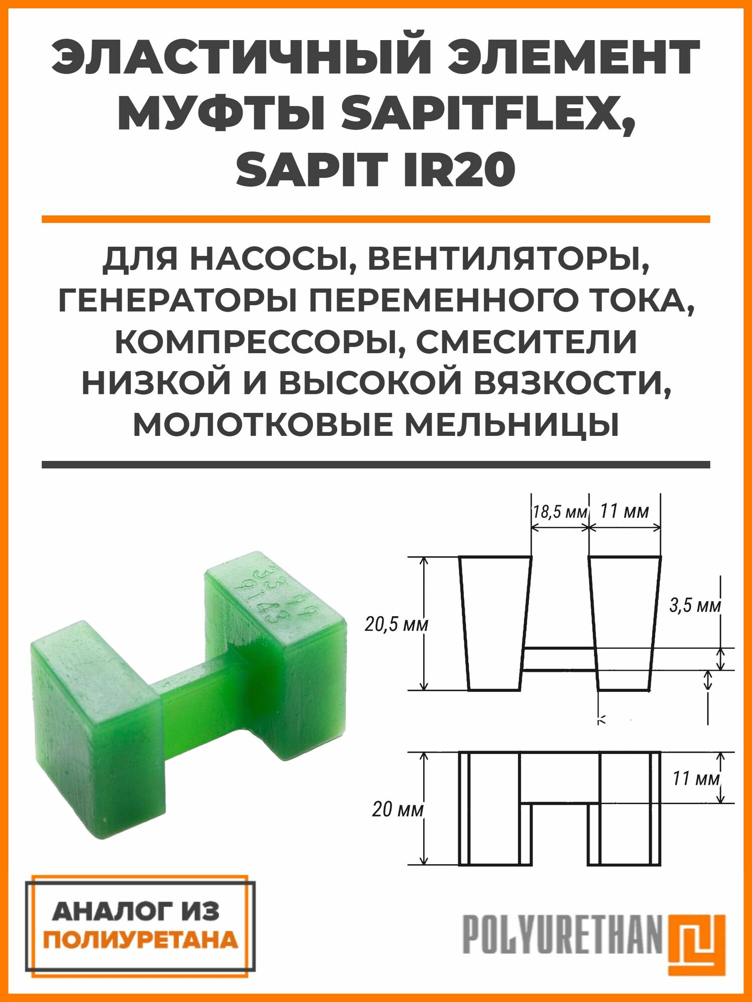 Эластичный элемент муфты SAPITFLEX, SAPIT IR20 насосы, вентиляторы, генераторы переменного тока, компрессоры, смесители низкой и высокой вязкости, молотковые мельницы, аналог