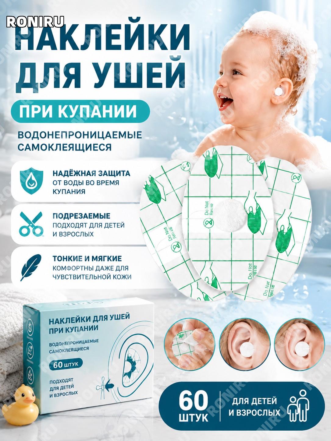 Наклейки для ушей при купании водонепроницаемые самоклеящиеся 60 шт из полиэтилена детские пластыри подрезаемые
