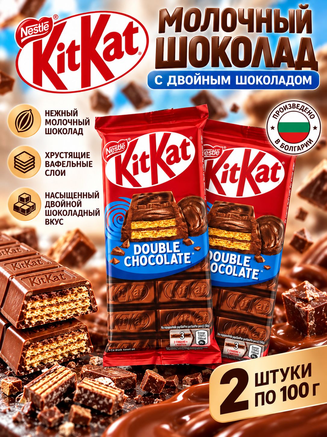 Шоколад молочный Кит Кат Double Chocolate 2 шт по 100 г
