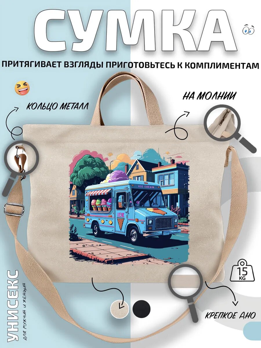 Сумка шоппер  Мороженое Летний Фургон