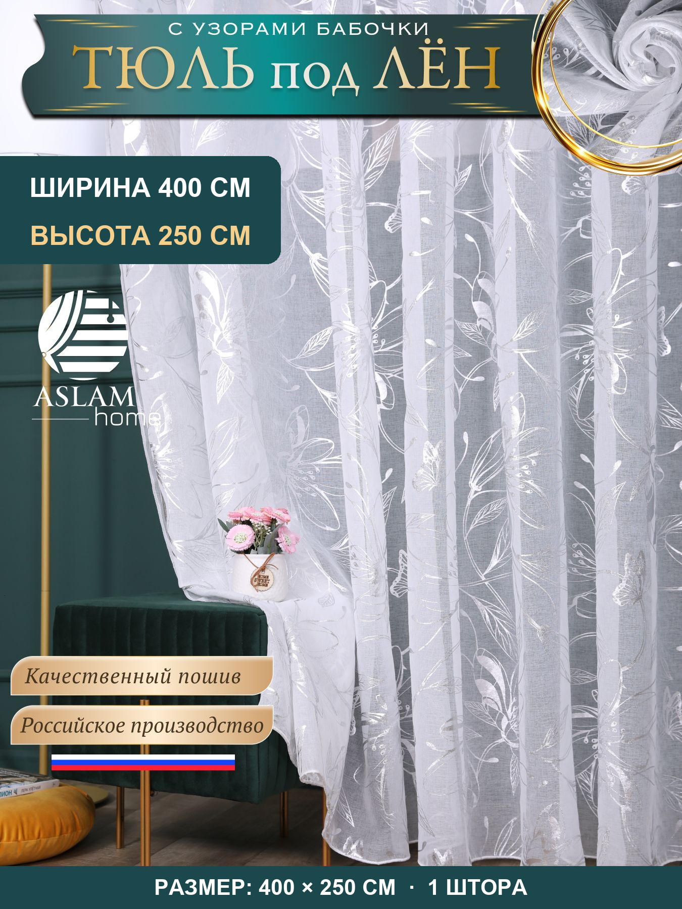 Тюль ASLAM HOME под лен с бабочками, белый 400х250 см, на шторной ленте, 1 шт