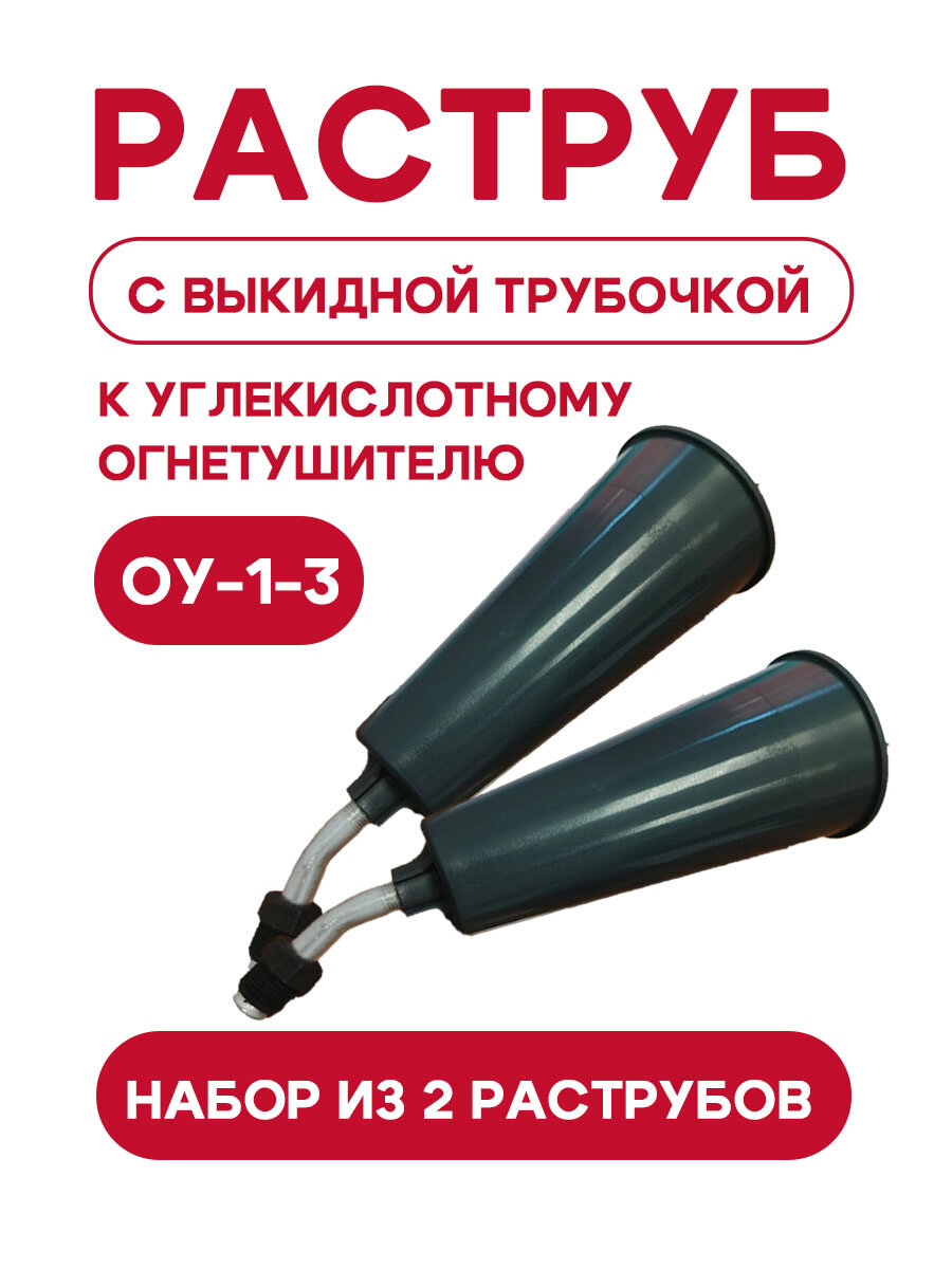 Раструб с выкидной трубочкой к ОУ-1,2,3, 2 шт
